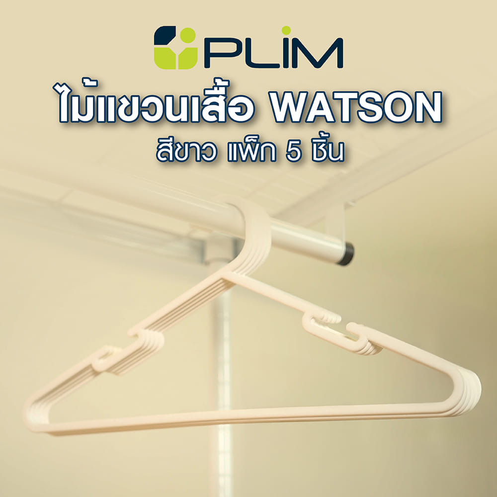 ไม้แขวนเสื้อ PLIM WATSON สีขาว แพ็ก 5 ชิ้น