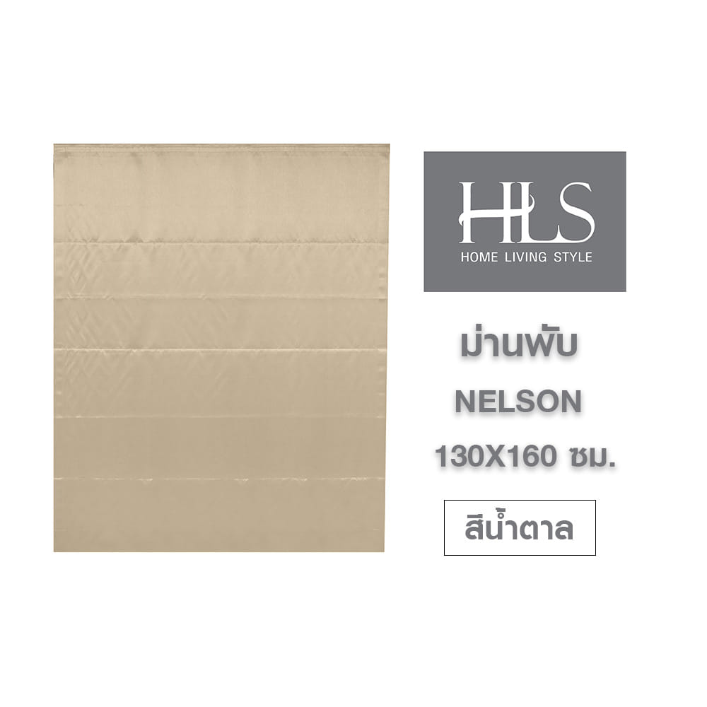 ม่านพับ HOME LIVING STYLE NELSON 130X160 ซม. สีน้ำตาล