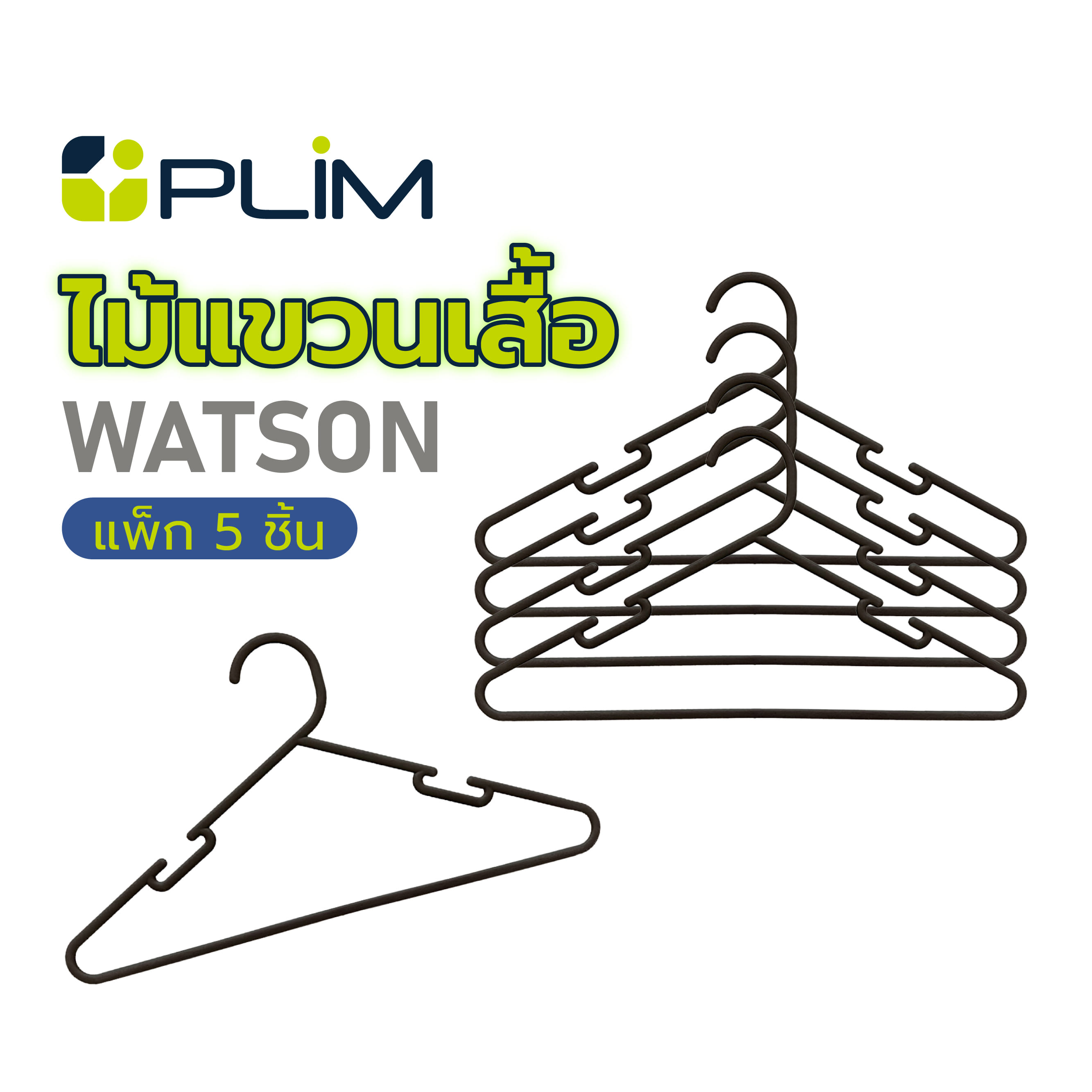ไม้แขวนเสื้อ PLIM WATSON สีดำ แพ็ก 5 ชิ้น