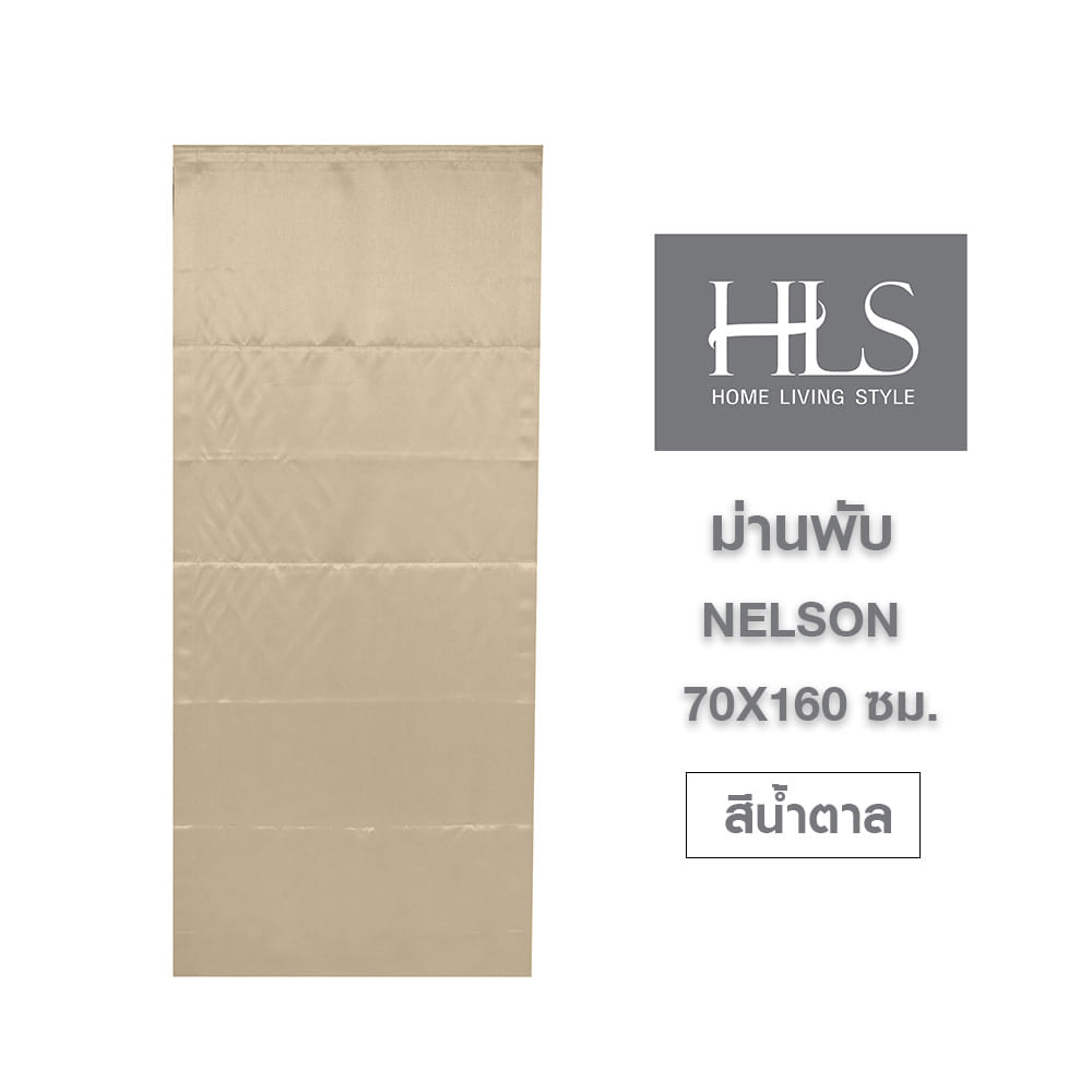 ม่านพับ HOME LIVING STYLE NELSON 70X160 ซม. สีน้ำตาล