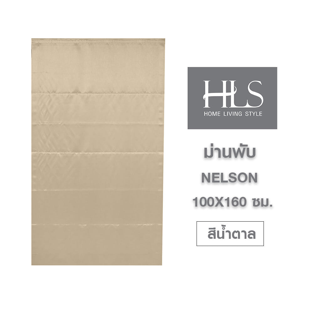 ม่านพับ HOME LIVING STYLE NELSON 100X160 ซม. สีน้ำตาล