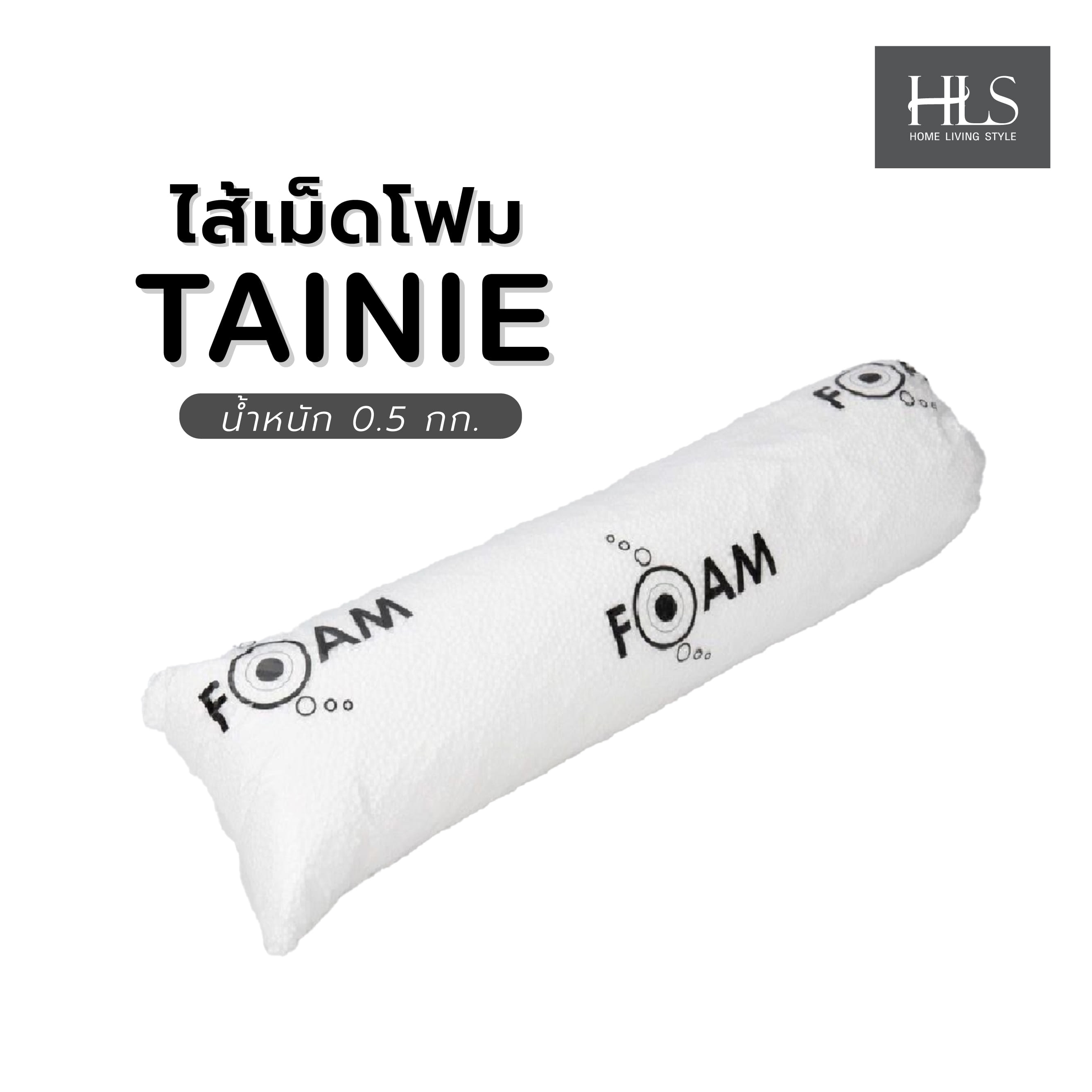 ไส้เม็ดโฟม HOME LIVING STYLE TAINIE สีขาว 0.5 กก.