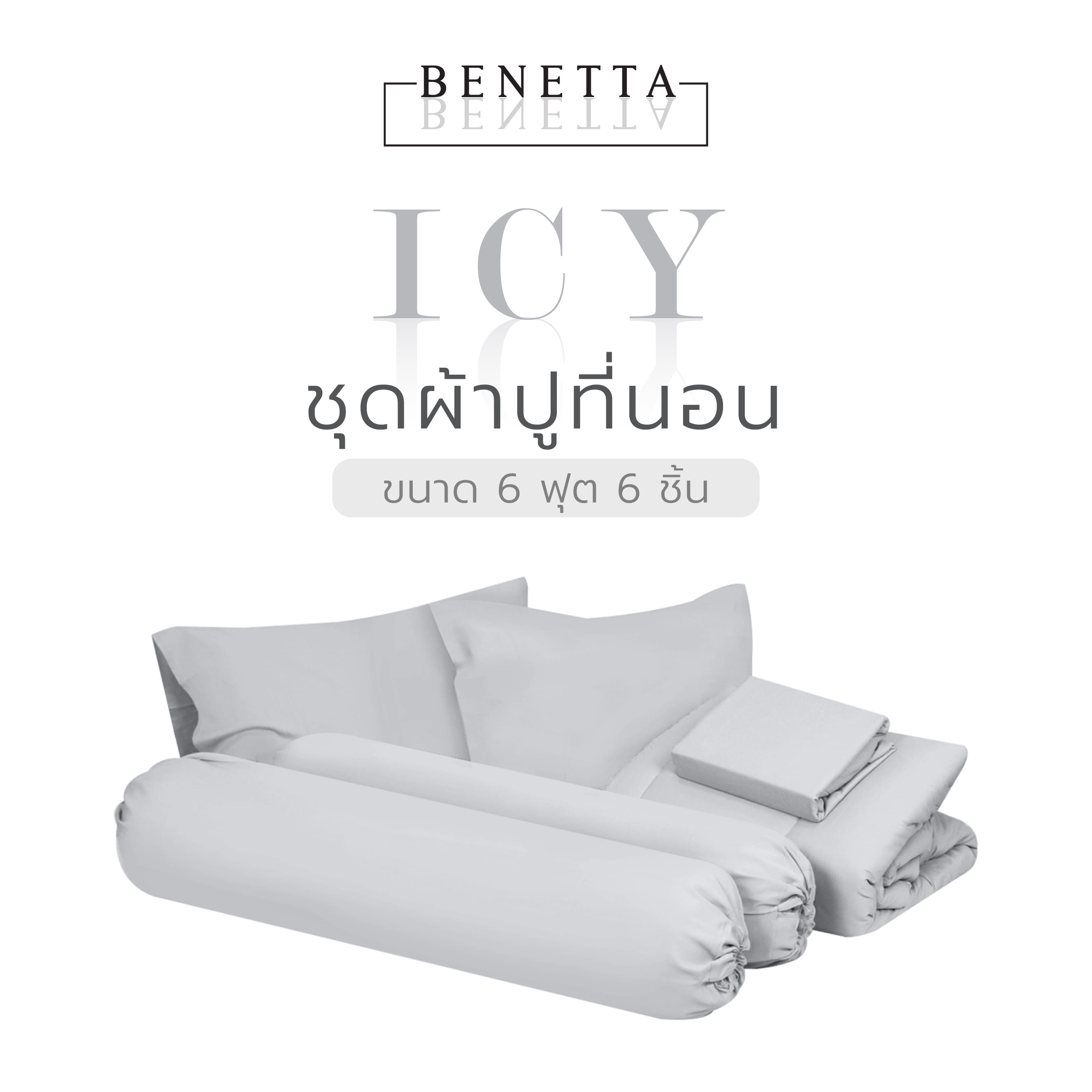 ชุดผ้าปูที่นอน 6 ฟุต 6 ชิ้น BENETTA ICY สี GREY