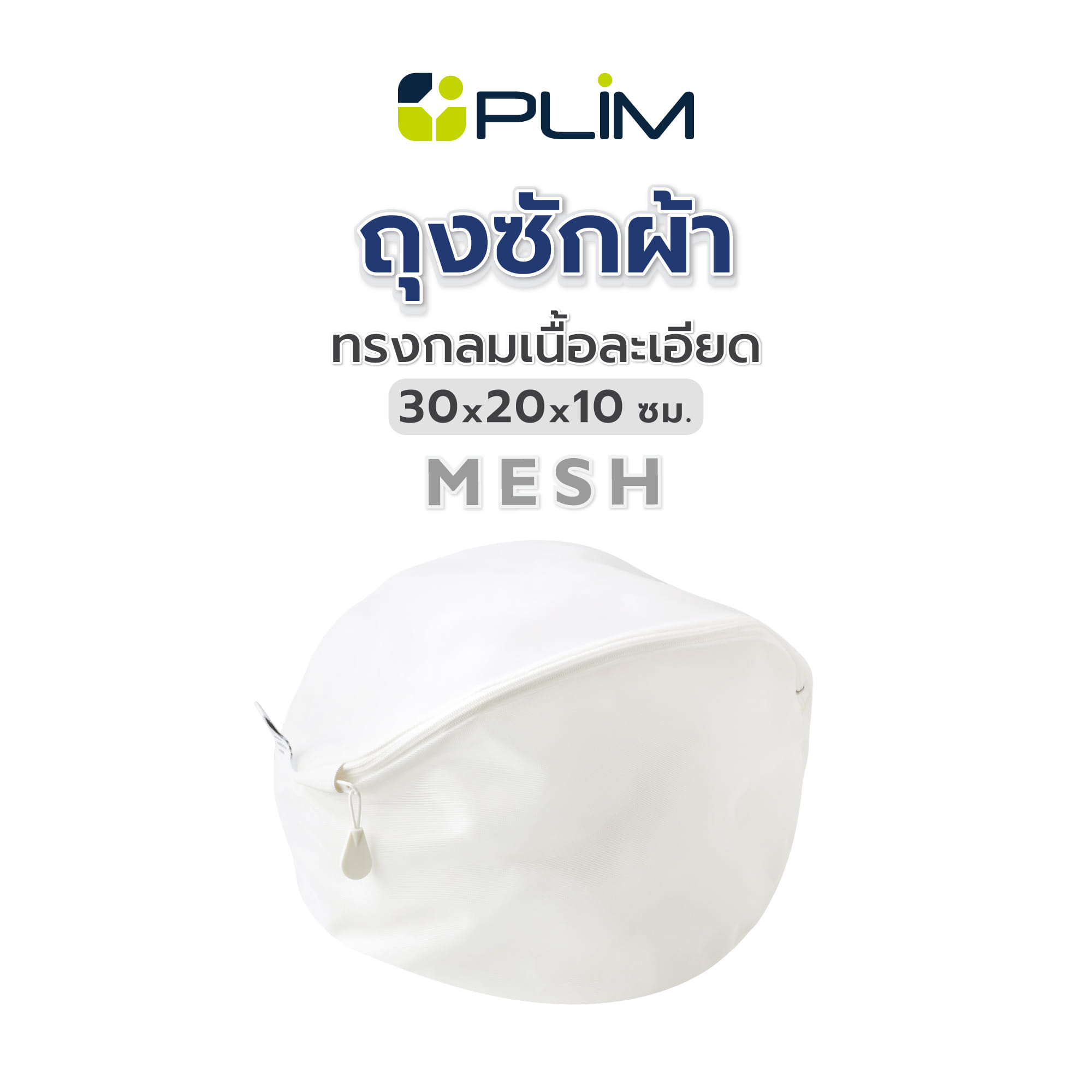 ถุงซักผ้าทรงกลมเนื้อละเอียด 30x20x10 ซม. PLIM MESH สีขาว