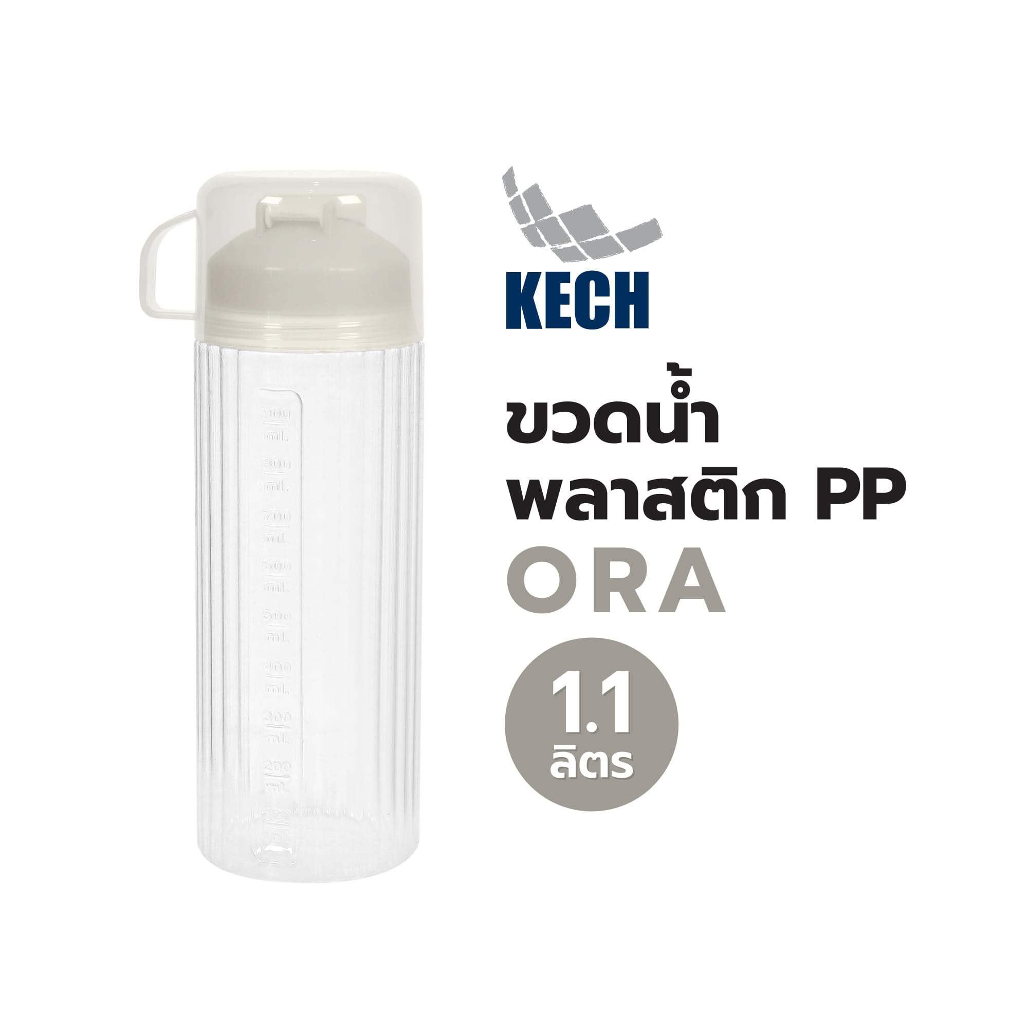 ขวดน้ำพลาสติก PP KECH ORA 1.1 ลิตร สีครีม