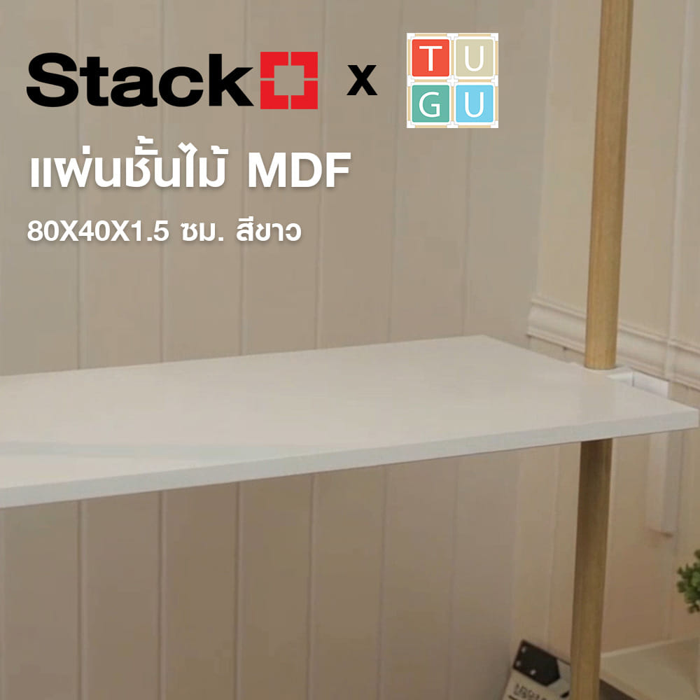 แผ่นชั้นไม้ MDF STACKO X TUGU 80X40X1.5 ซม. สีขาว