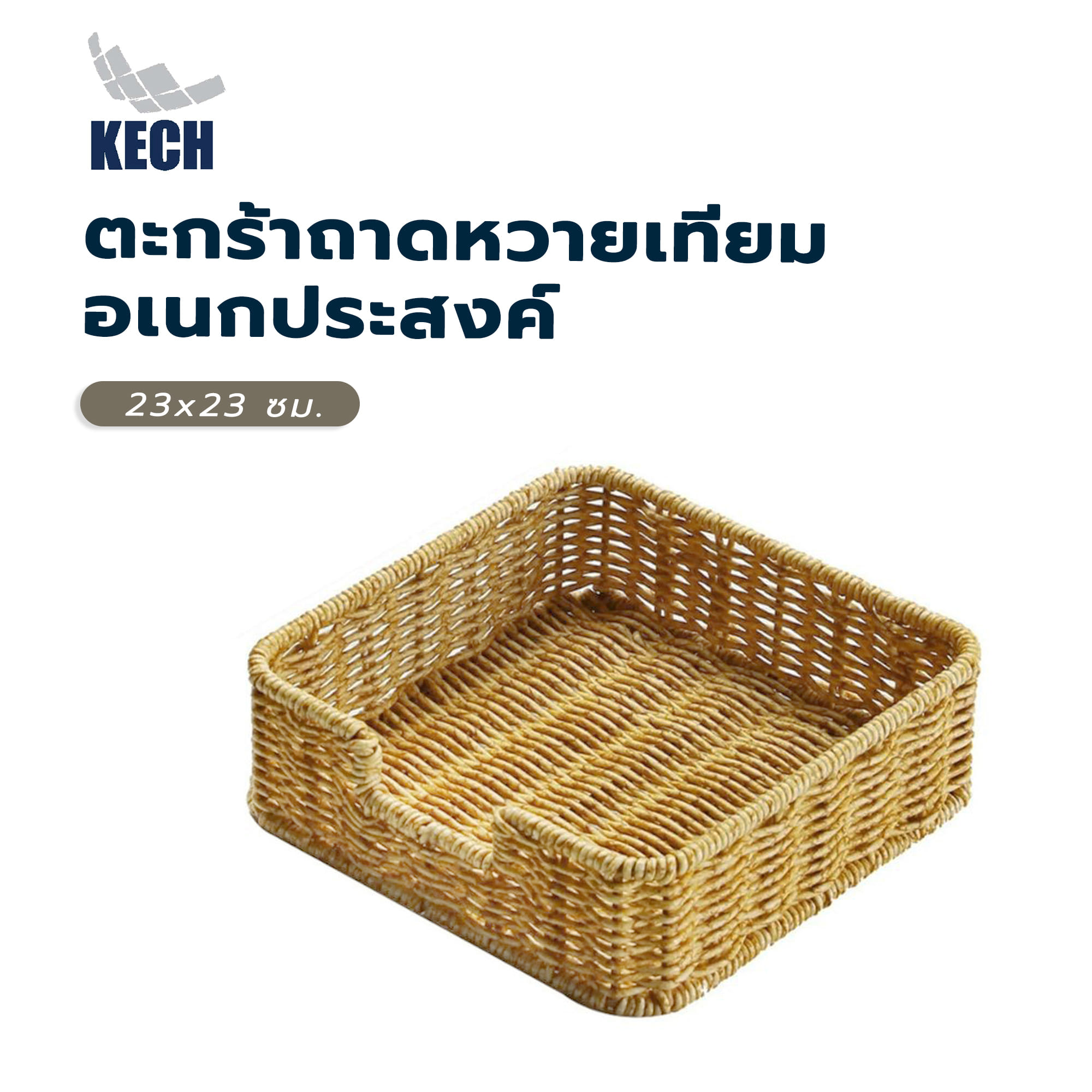 ตะกร้าถาดหวายเทียมอเนกประสงค์ 23x23 ซม. KECH