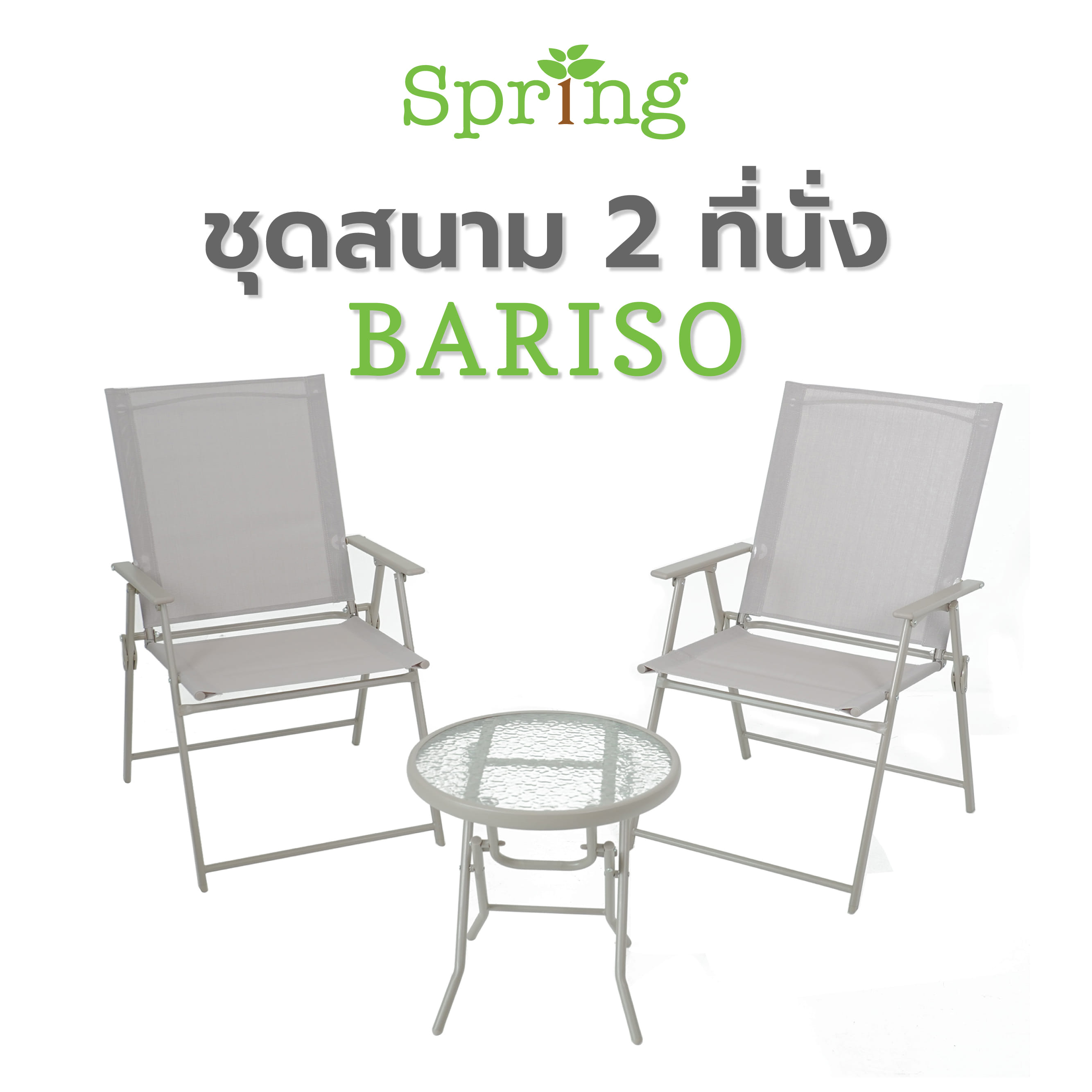 ชุดสนาม 2 ที่นั่ง SPRING BARISO สีเทา