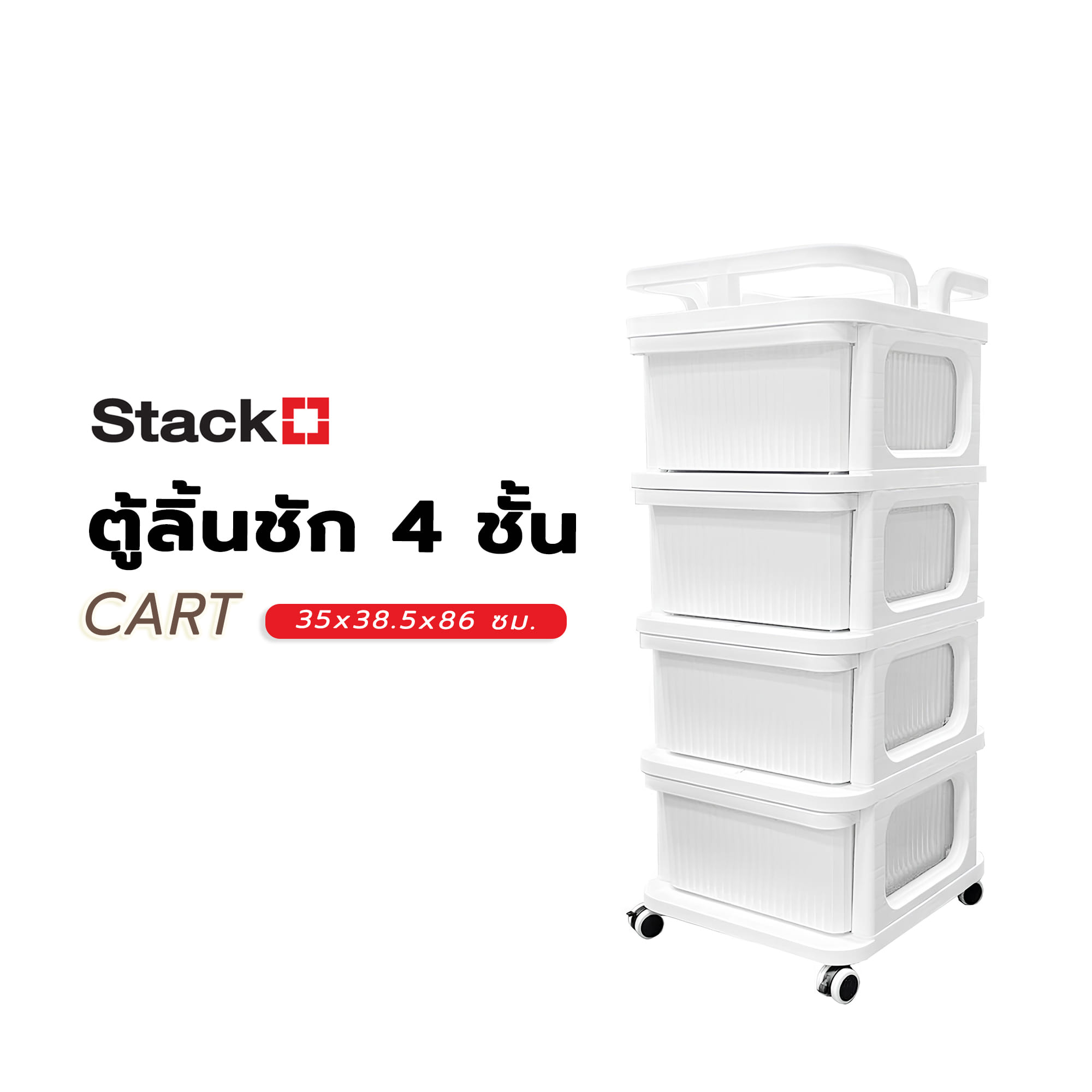 ตู้ลิ้นชัก 4 ชั้น STACKO CART 35x38.5x86 ซม. สีขาว