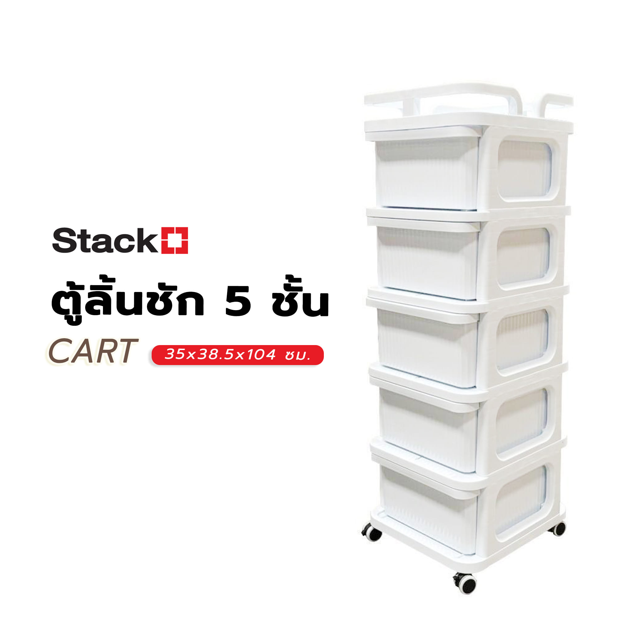 ตู้ลิ้นชัก 5 ชั้น STACKO CART 35x38.5x104 ซม. สีขาว
