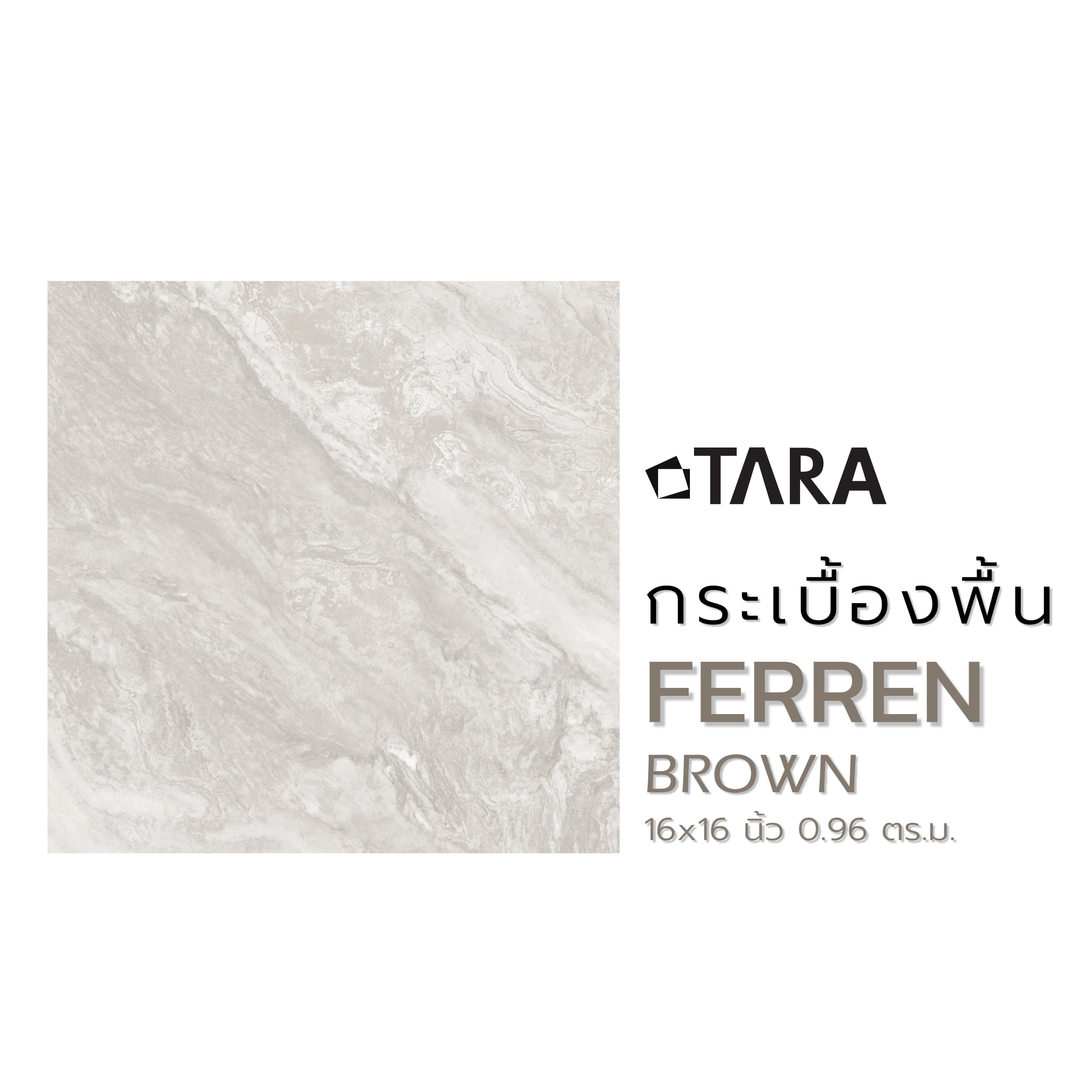 กระเบื้องพื้นพอร์ซเลน  16x16 นิ้ว TARA โดริน น้ำตาล PM (HYG) 0.96 ตร.ม.