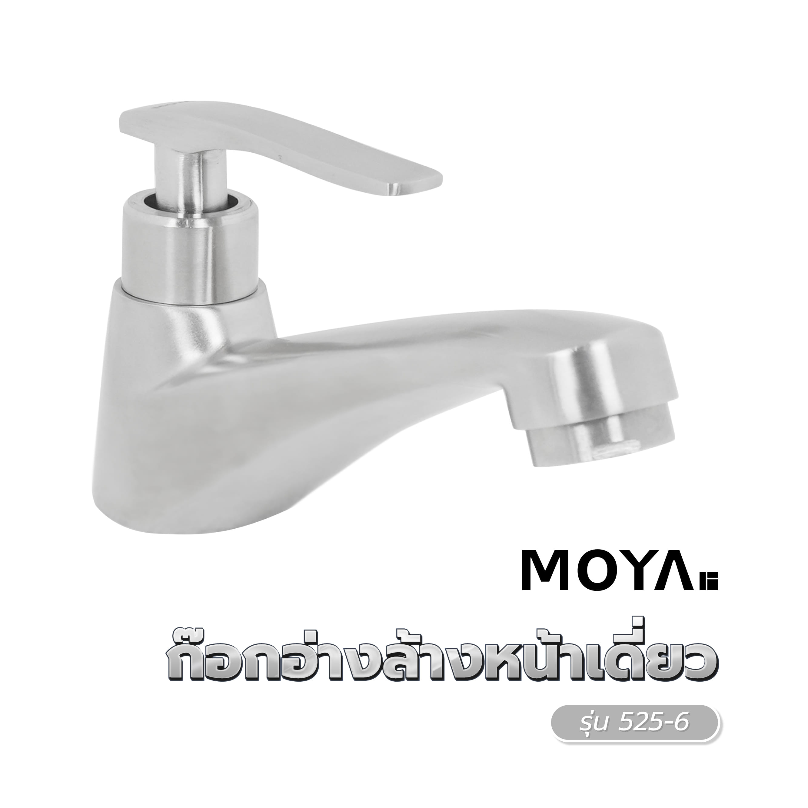 ก๊อกอ่างล้างหน้าเดี่ยว MOYA 525-6