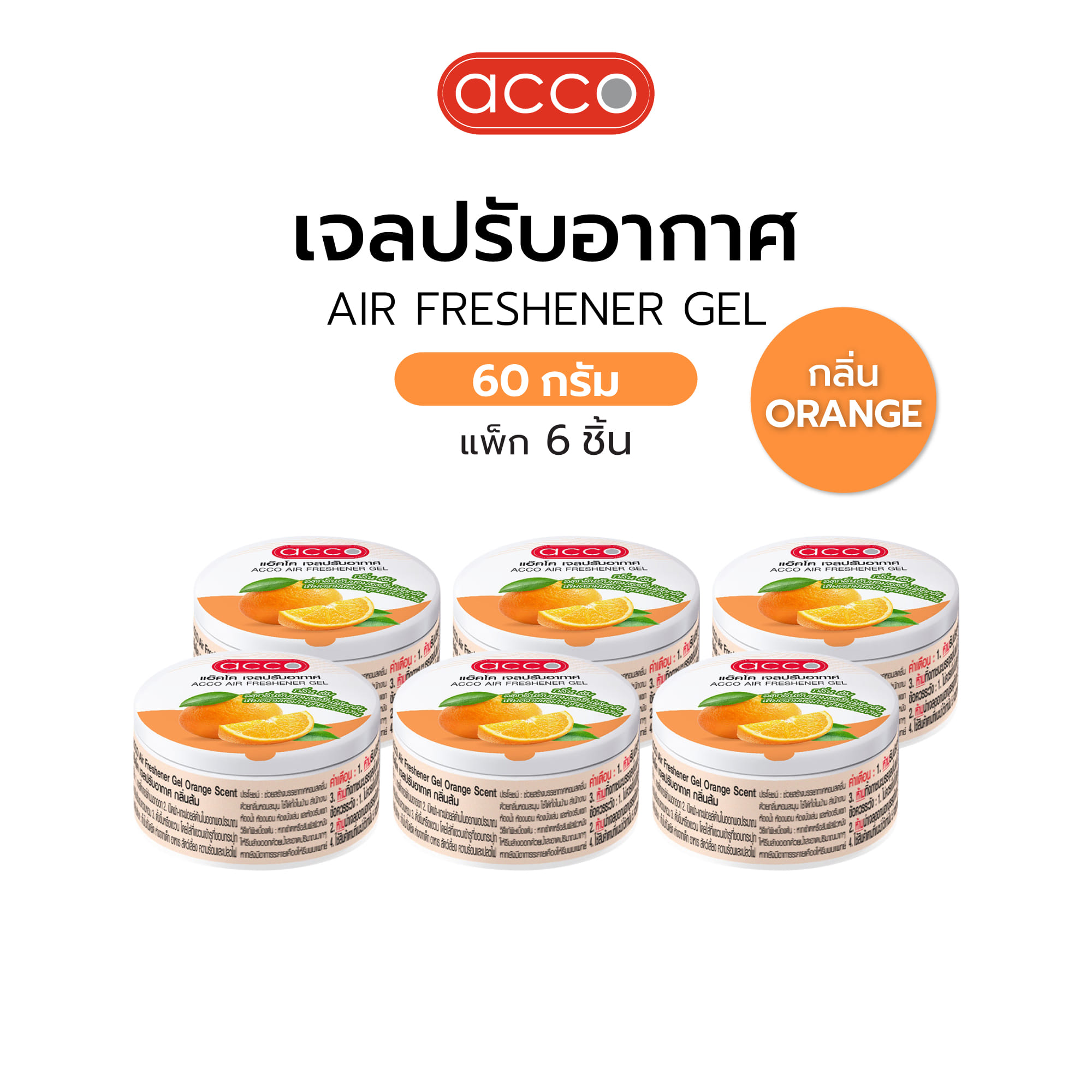 เจลปรับอากาศ ACCO 60 กรัม ORANGE แพ็ก 6 ชิ้น