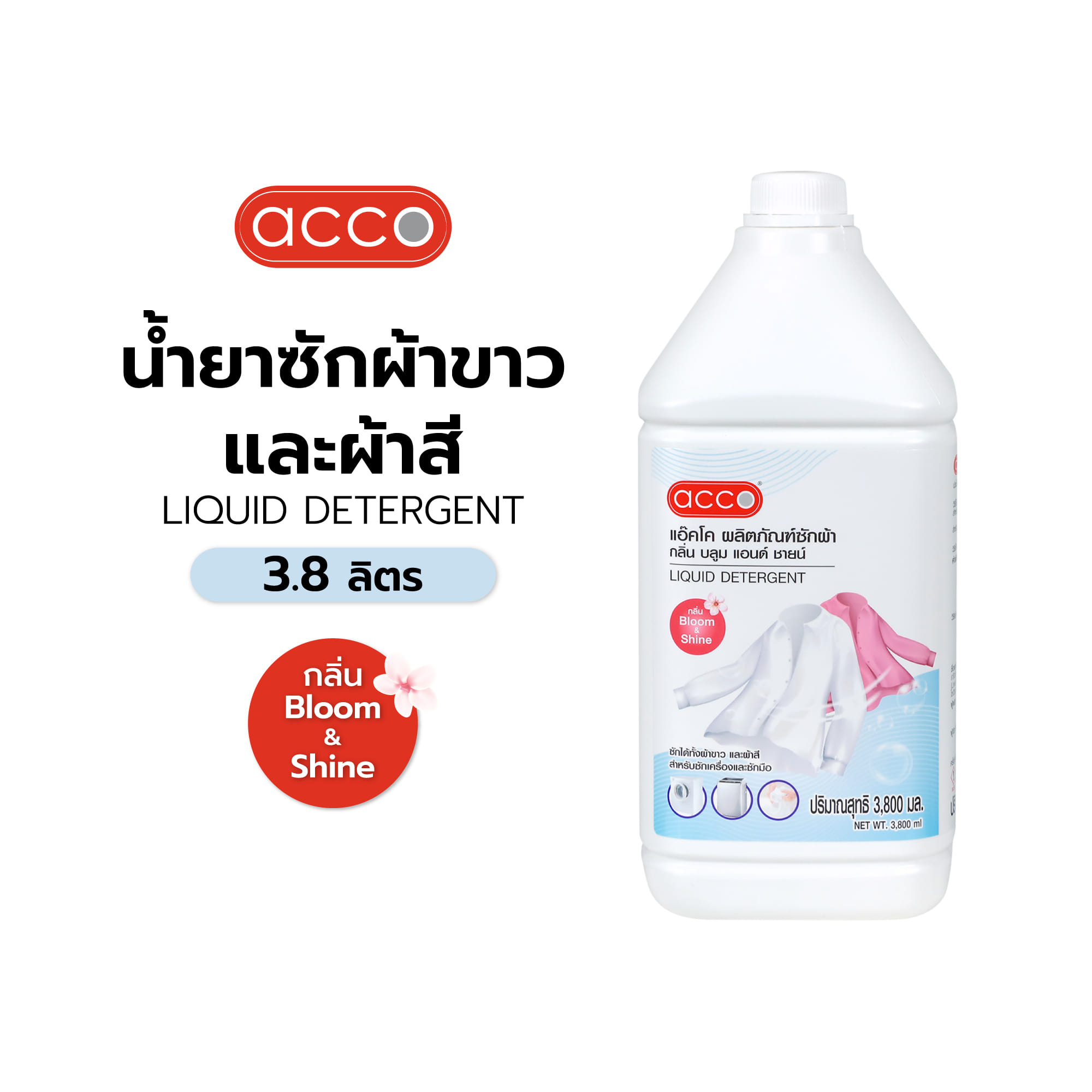 น้ำยาซักผ้าขาวและผ้าสี ACCO 3.8 ลิตร BLOOM AND SHINE