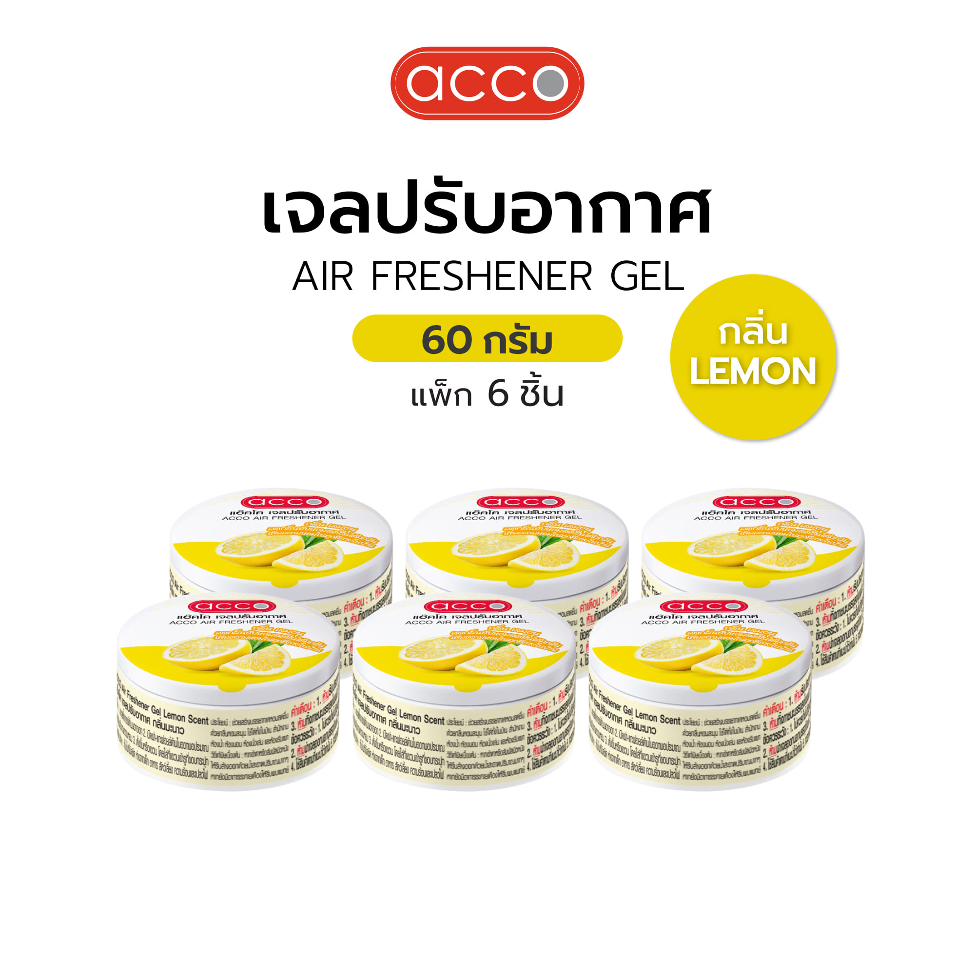 เจลปรับอากาศ ACCO 60 กรัม LEMON แพ็ก 6 ชิ้น