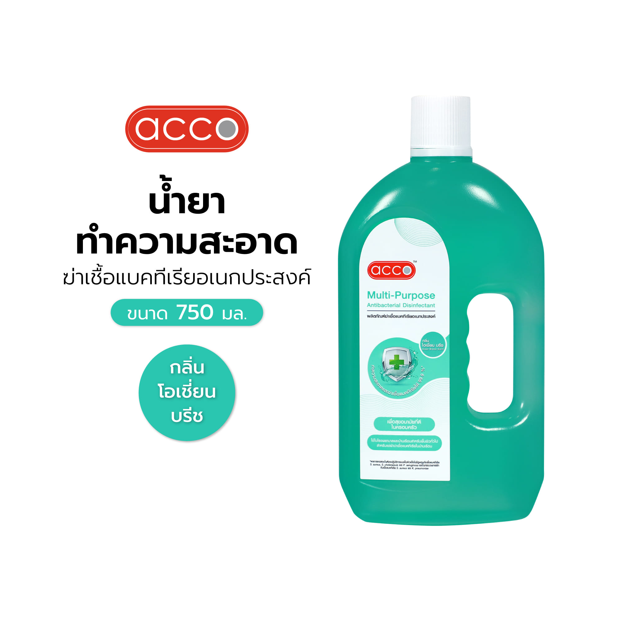 น้ำยาทำความสะอาดฆ่าเชื้อแบคทีเรียอเนกประสงค์ ACCO 750 มล. OCEAN BREEZE