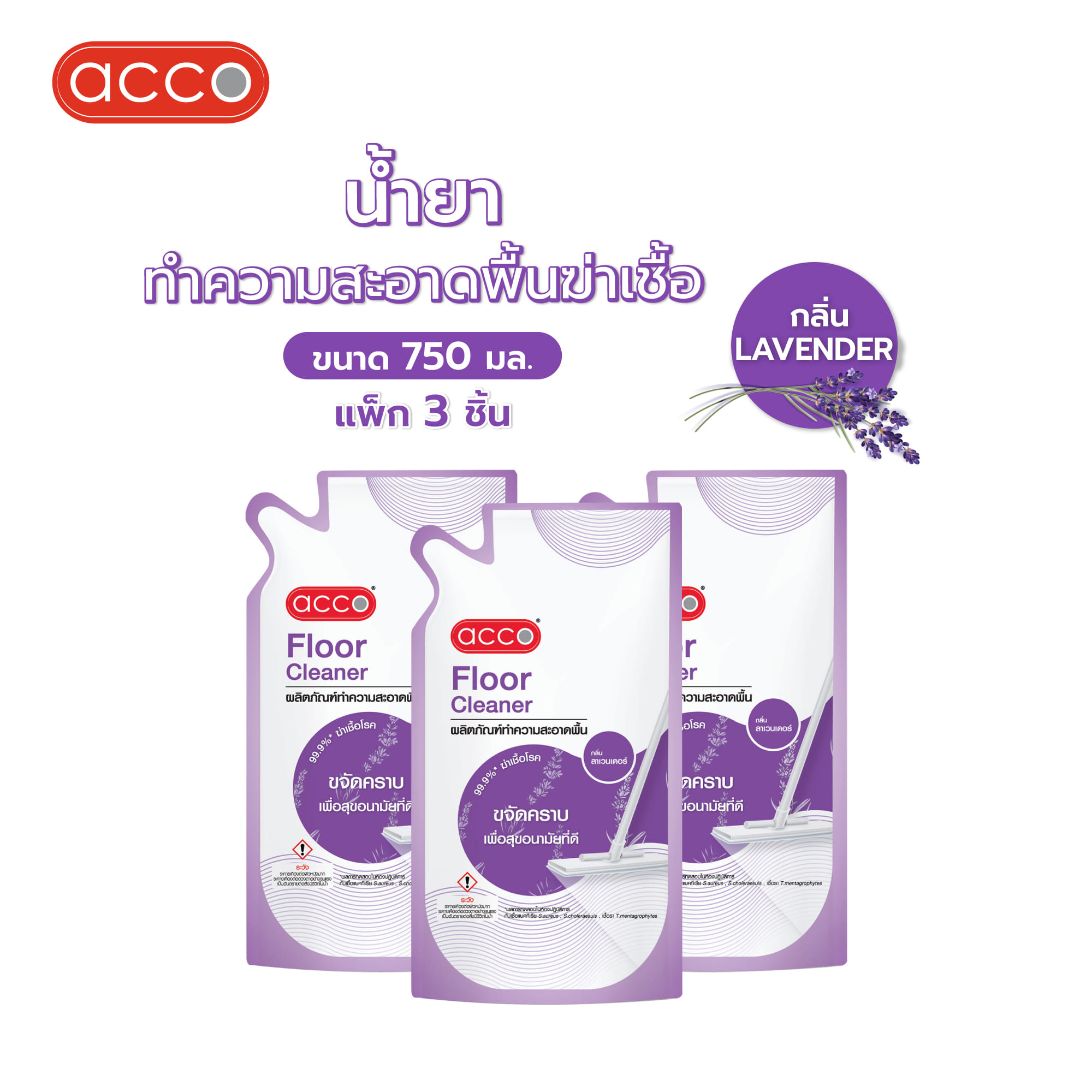 น้ำยาทำความสะอาดพื้นฆ่าเชื้อ ACCO 750 มล. LAVENDER แพ็ก 3 ชิ้น