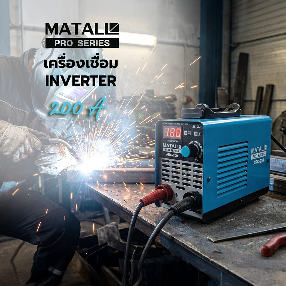 เครื่องเชื่อม INVERTER MATALL PRO ARC-200A IGBT 200 แอมป์