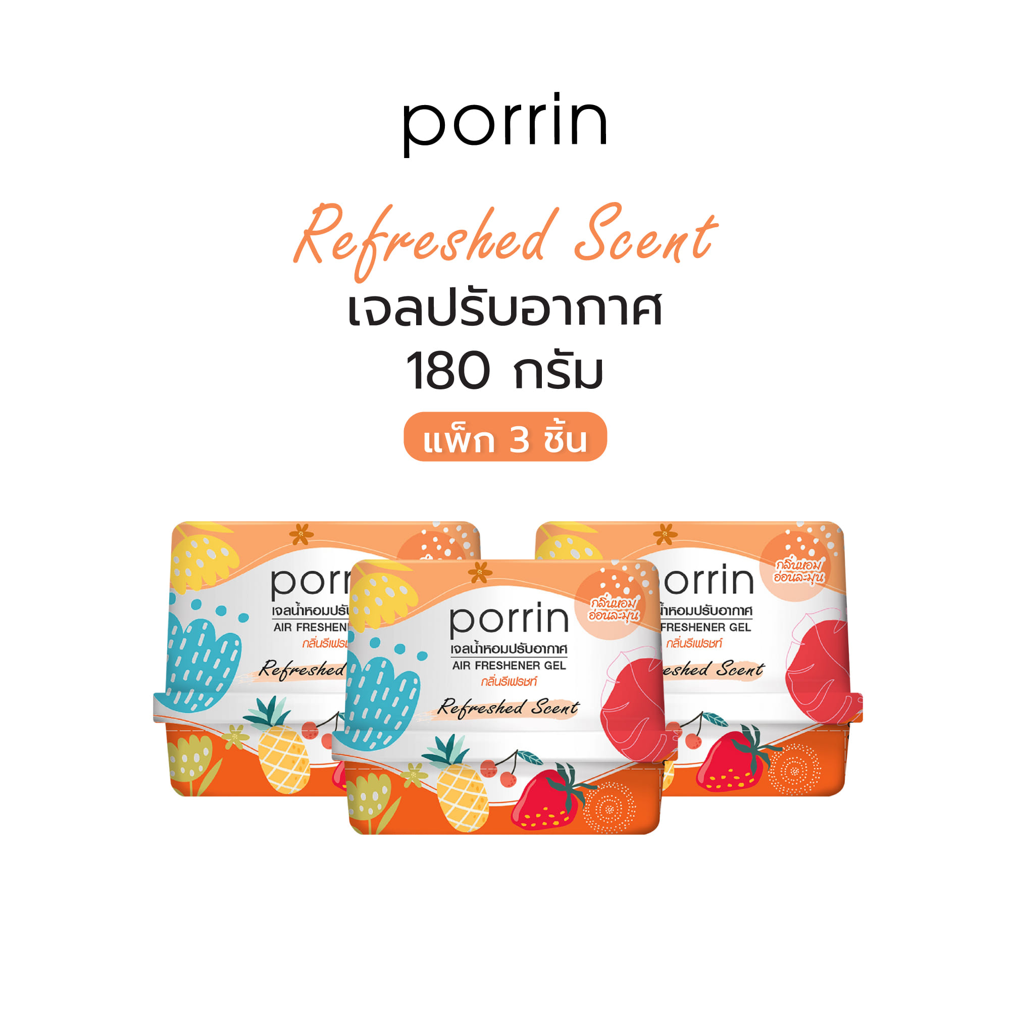 เจลปรับอากาศ PORRIN REFRESHED 180 กรัม แพ็ก 3 ชิ้น