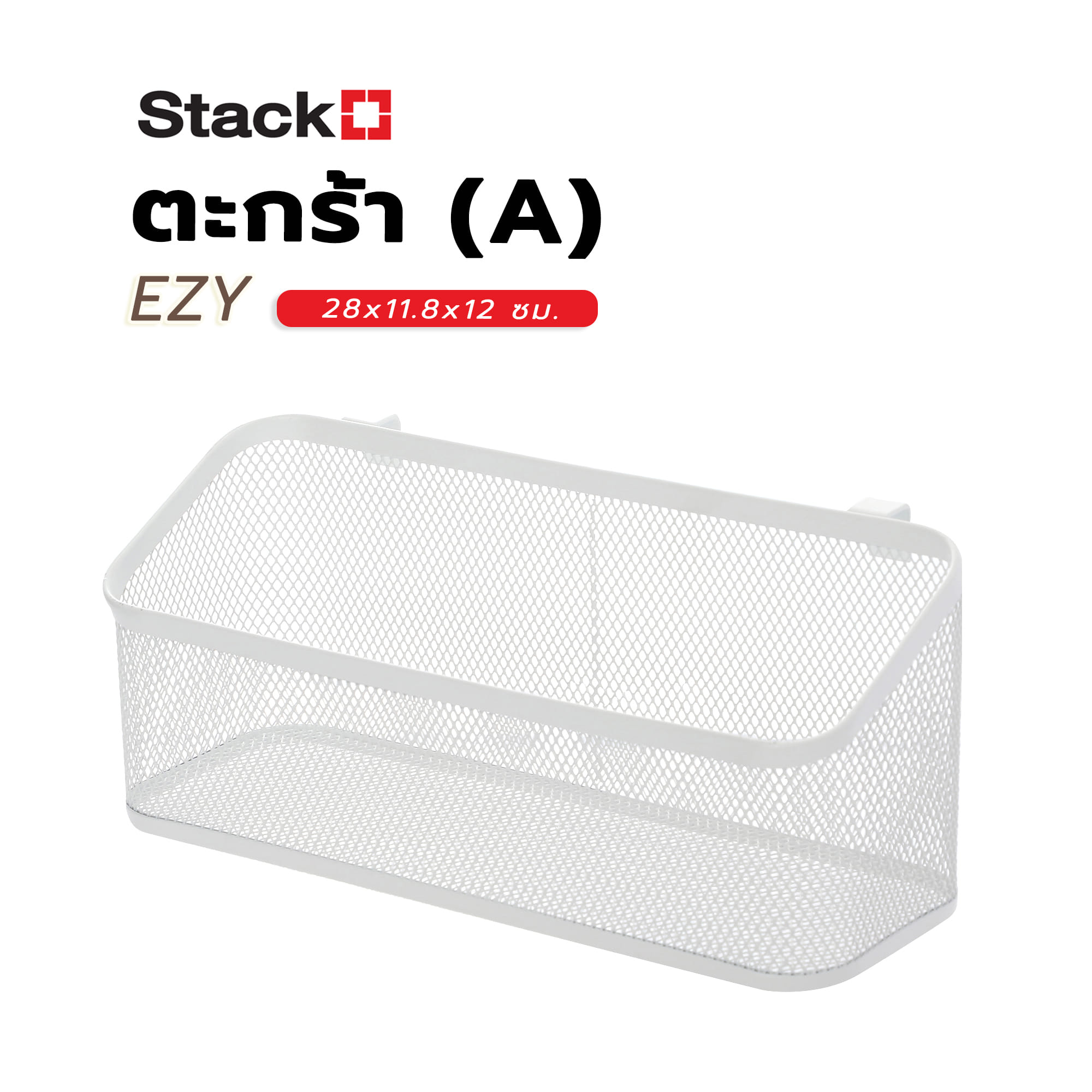 ตะกร้า (A) STACKO EZY 28x11.8x12 ซม. สีขาว