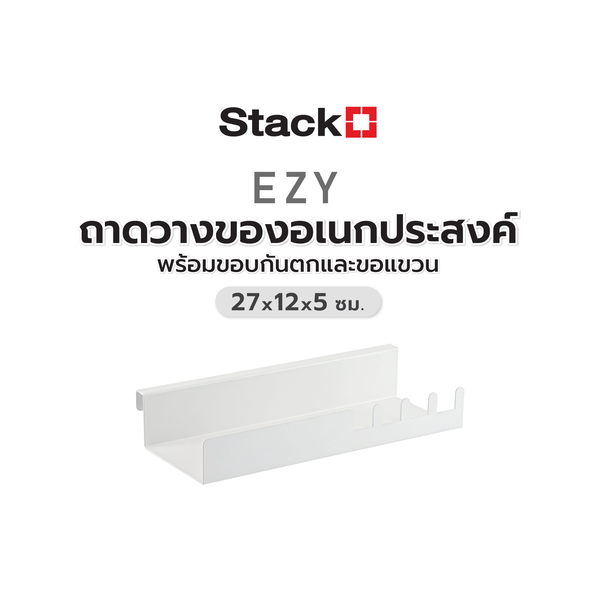 ถาดวางของอเนกประสงค์พร้อมขอบกันตกและขอแขวน STACKO EZY 27x12x5 ซม. สีขาว