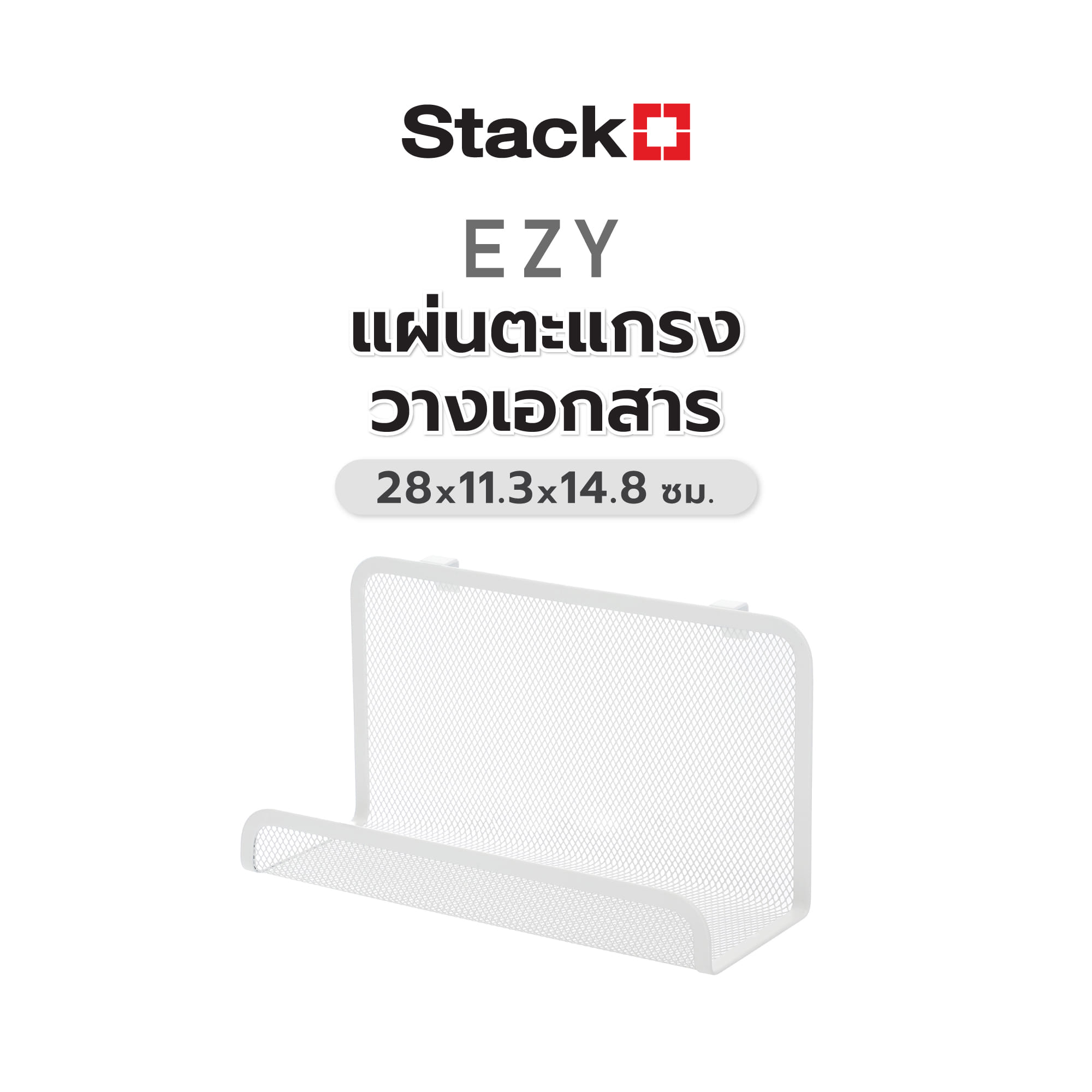 แผ่นตะแกรงวางเอกสาร STACKO EZY 28x11.3x14.8 ซม. สีขาว