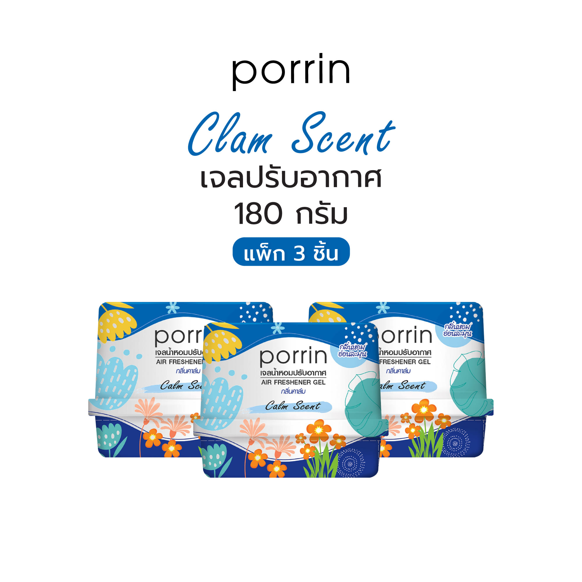 เจลปรับอากาศ PORRIN CALM 180 กรัม แพ็ก 3 ชิ้น