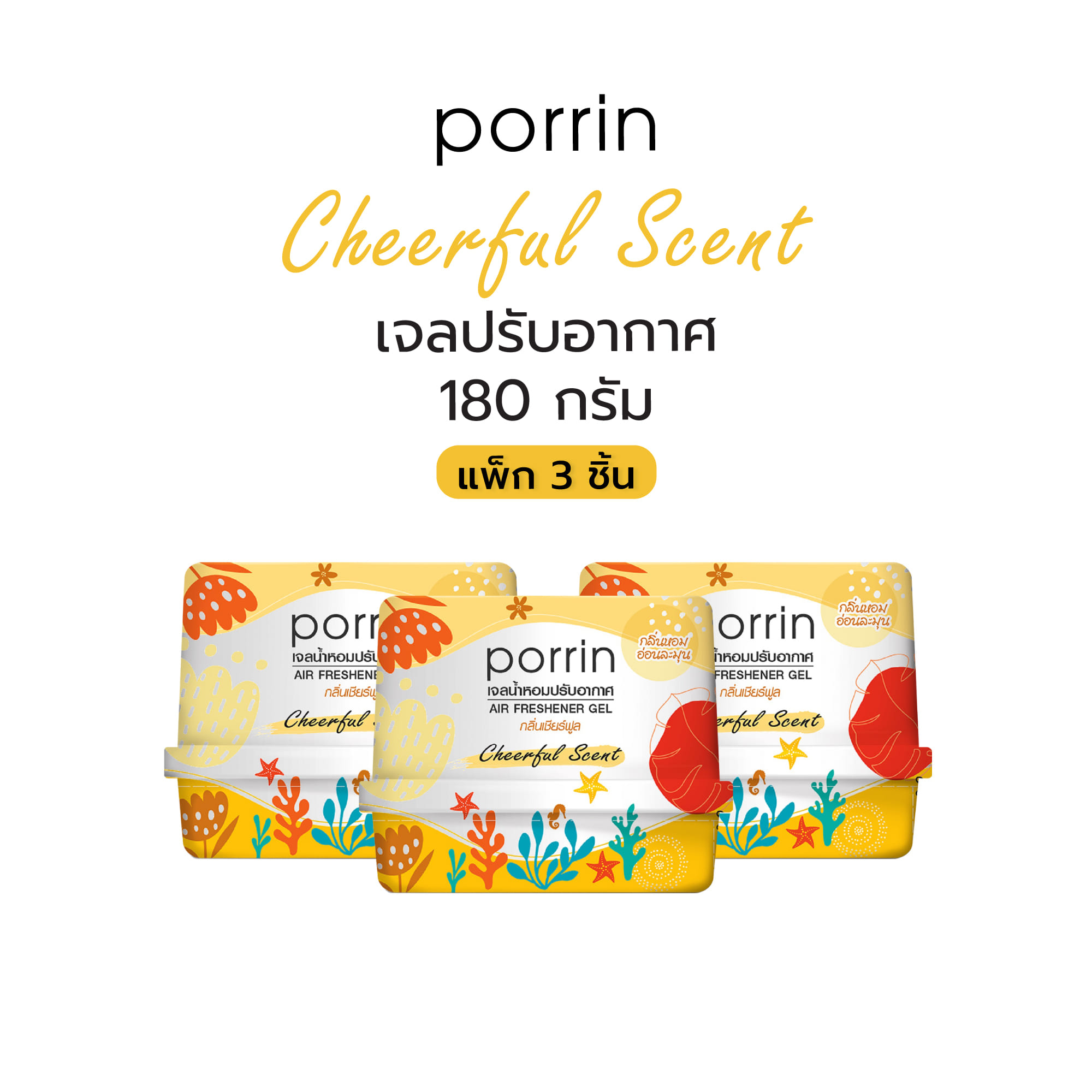 เจลปรับอากาศ PORRIN CHEERFUL 180 กรัม แพ็ก 3 ชิ้น