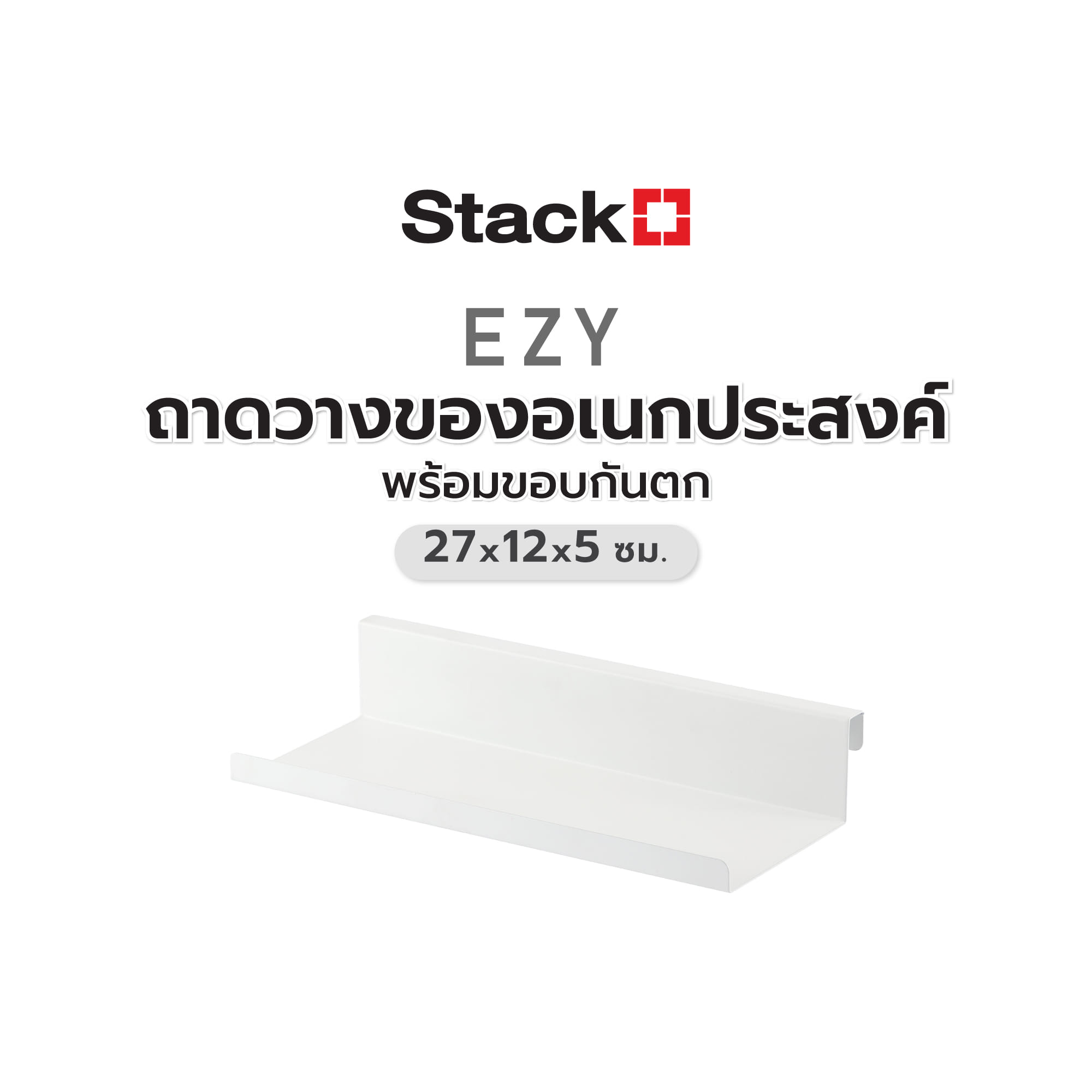 ถาดวางของอเนกประสงค์พร้อมขอบกันตก STACKO EZY 27x12x5 ซม. สีขาว
