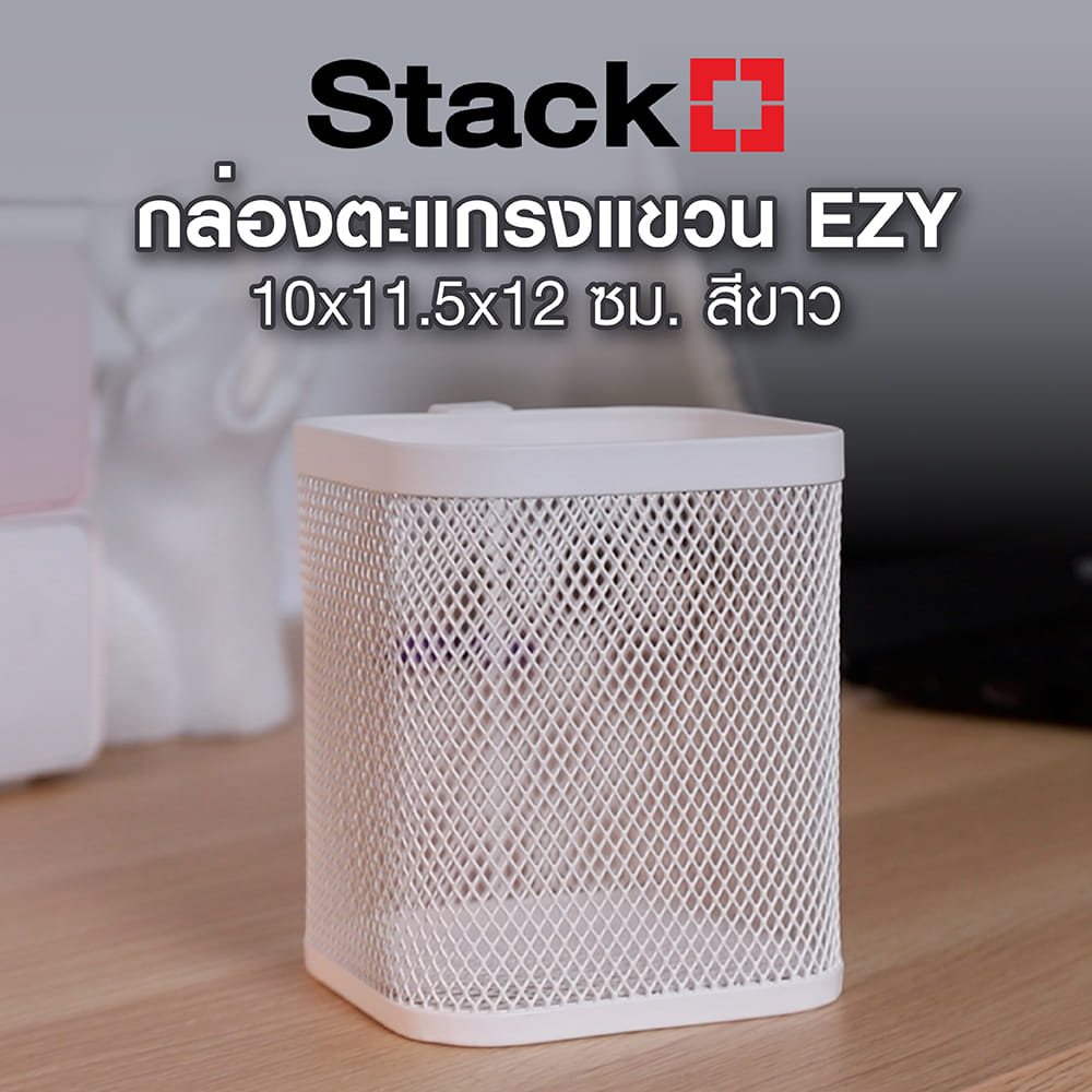 กล่องตะแกรงแขวน STACKO EZY 10x11.5x12 ซม. สีขาว