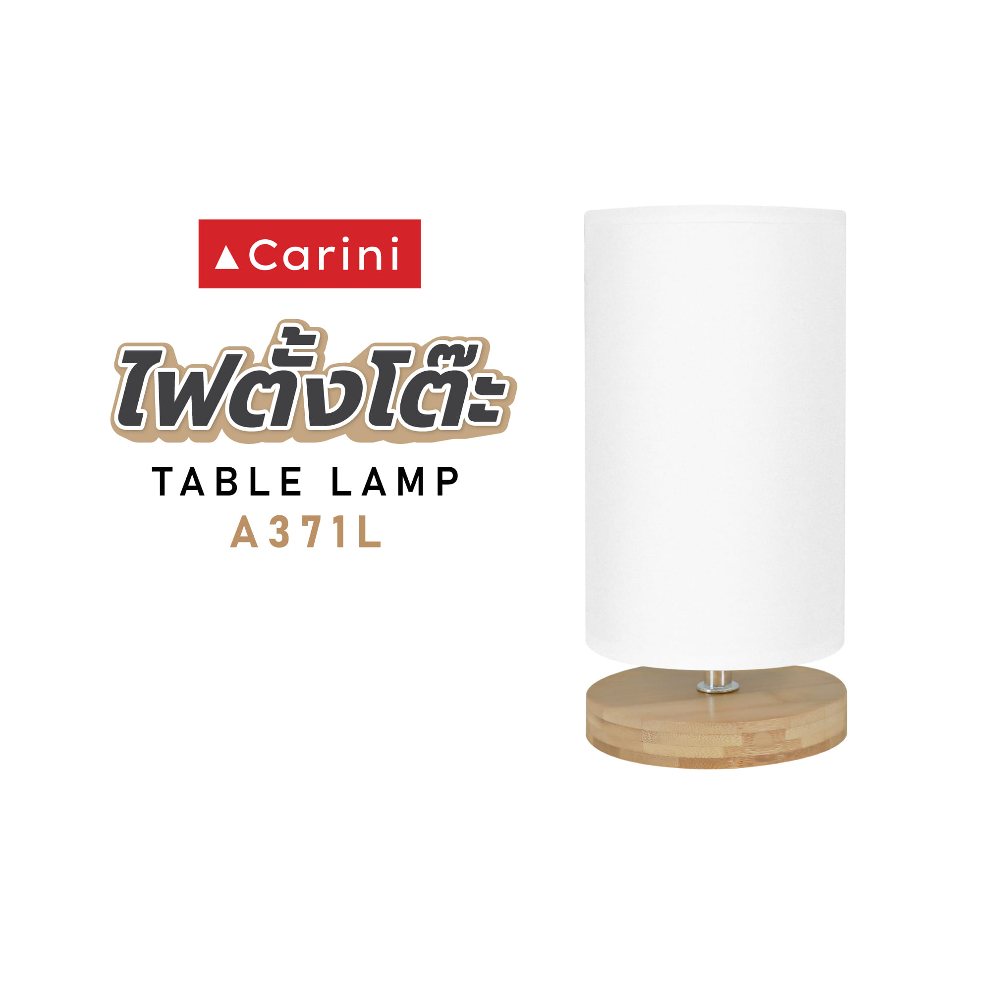 ไฟตั้งโต๊ะ CARINI A371L สีขาว/ลายไม้