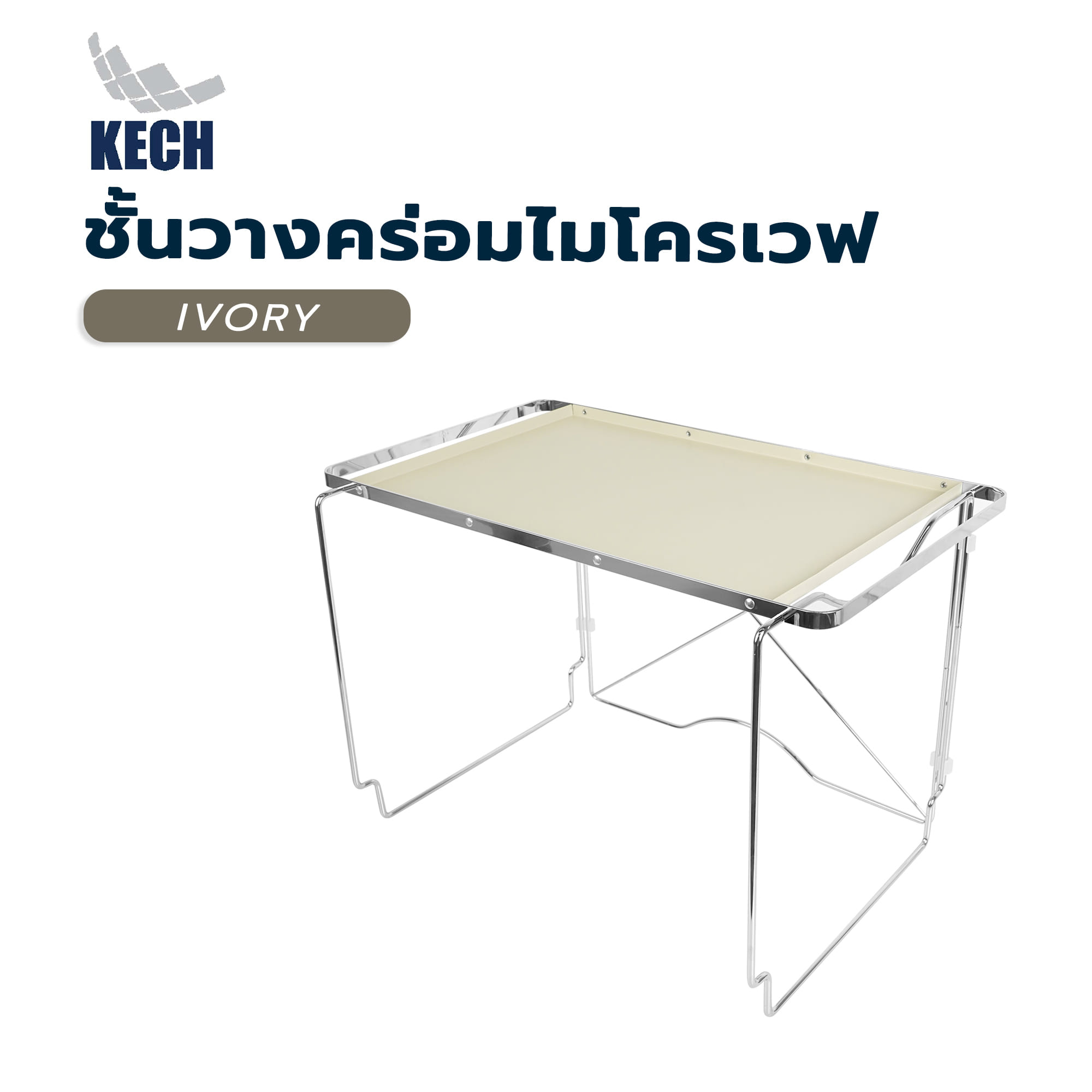 ชั้นวางคร่อมไมโครเวฟ KECH IVORY