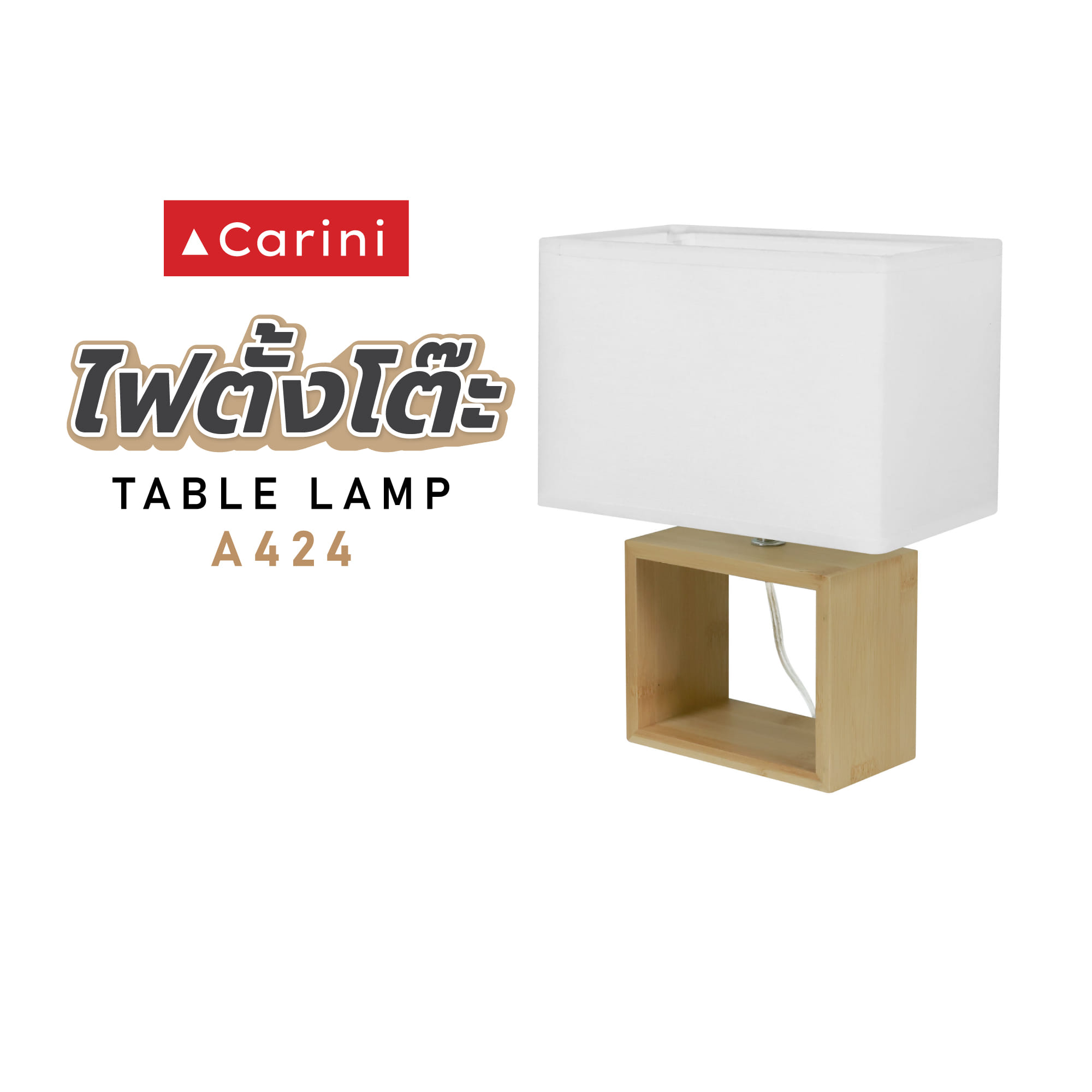 ไฟตั้งโต๊ะ CARINI A424 สีขาว/ลายไม้