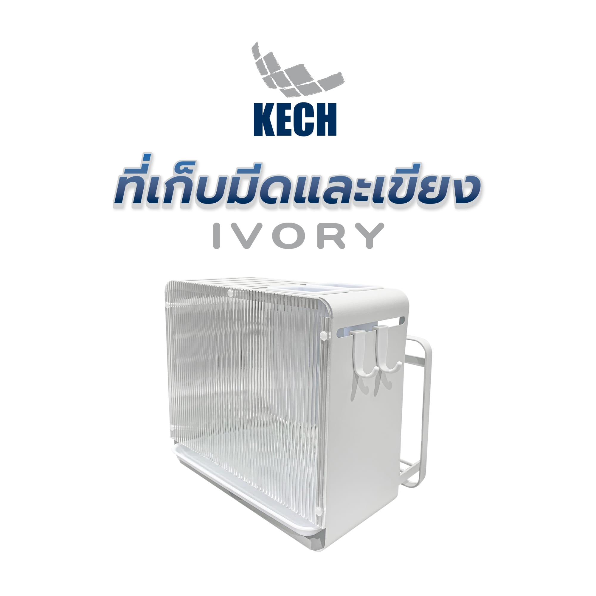 ที่เก็บมีดและเขียง KECH IVORY