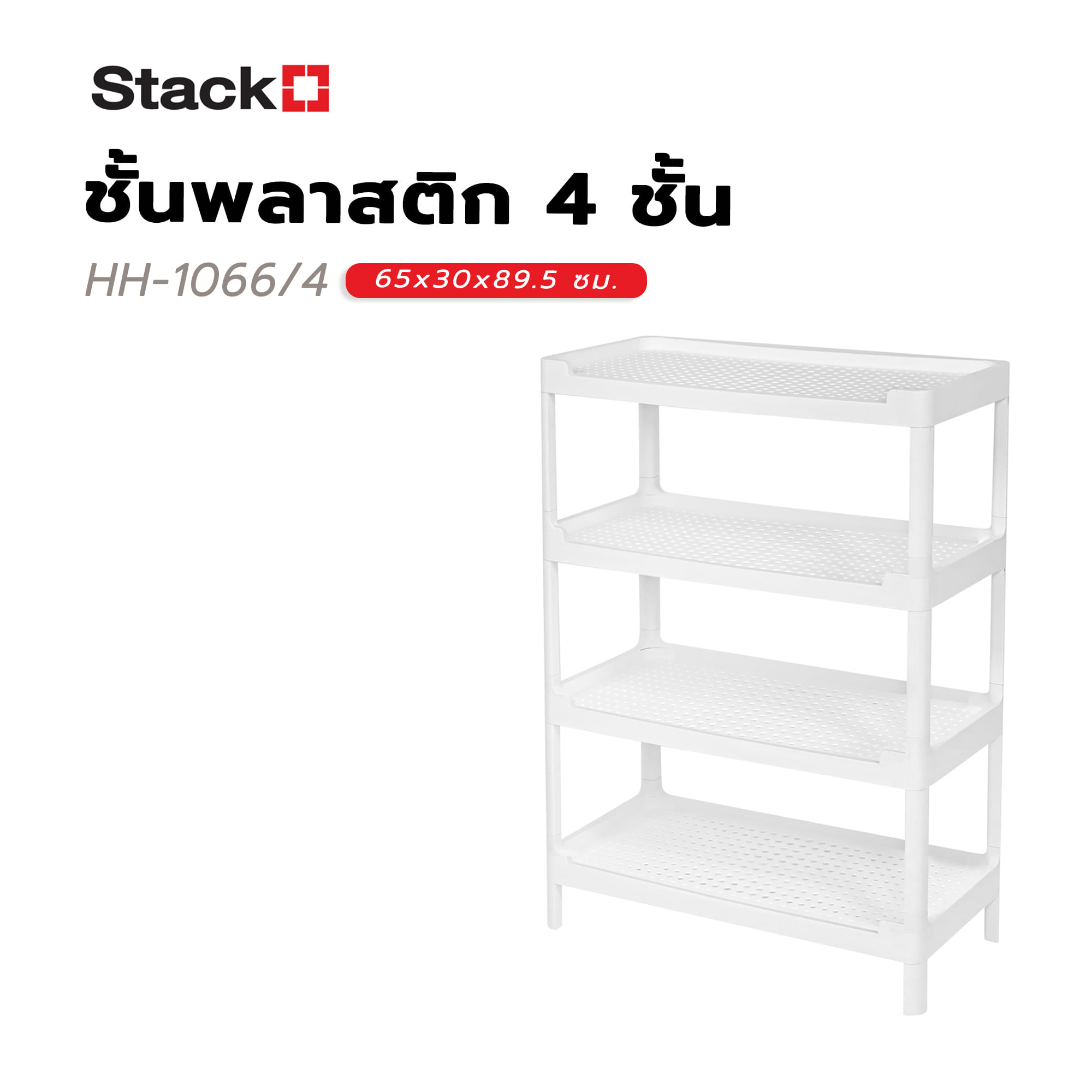 ชั้นพลาสติก 4 ชั้น STACKO HH-1066/4 65x30x89.5 ซม. สีขาว