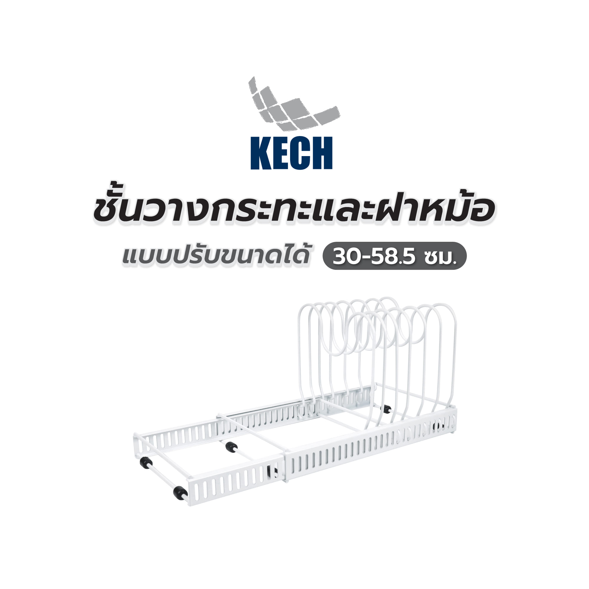 ชั้นวางกระทะและฝาหม้อแบบปรับขนาดได้ 30-58.5 ซม. KECH