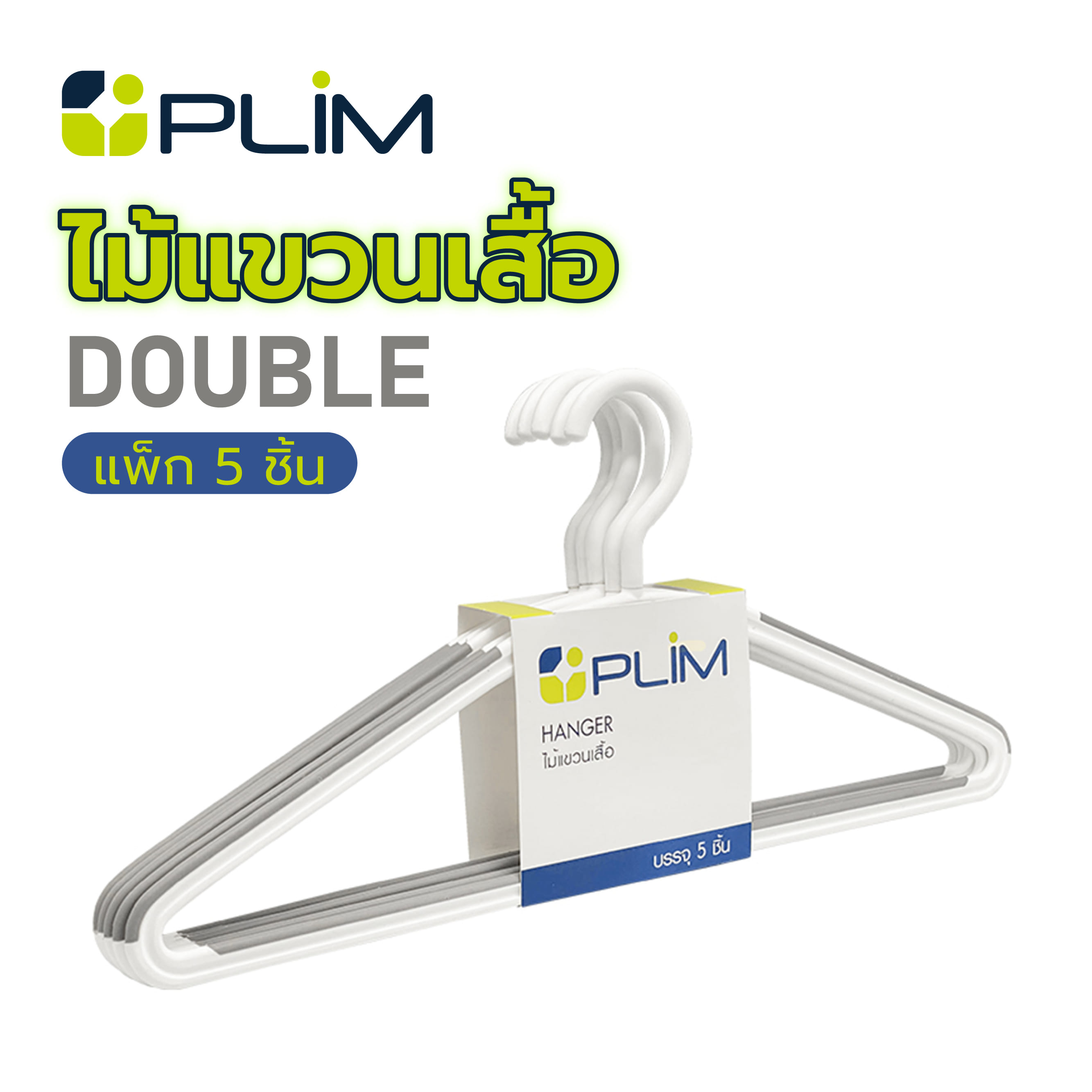 ไม้แขวนเสื้อ PLIM DOUBLE 14924 สีขาว/เทา แพ็ก 5 ชิ้น