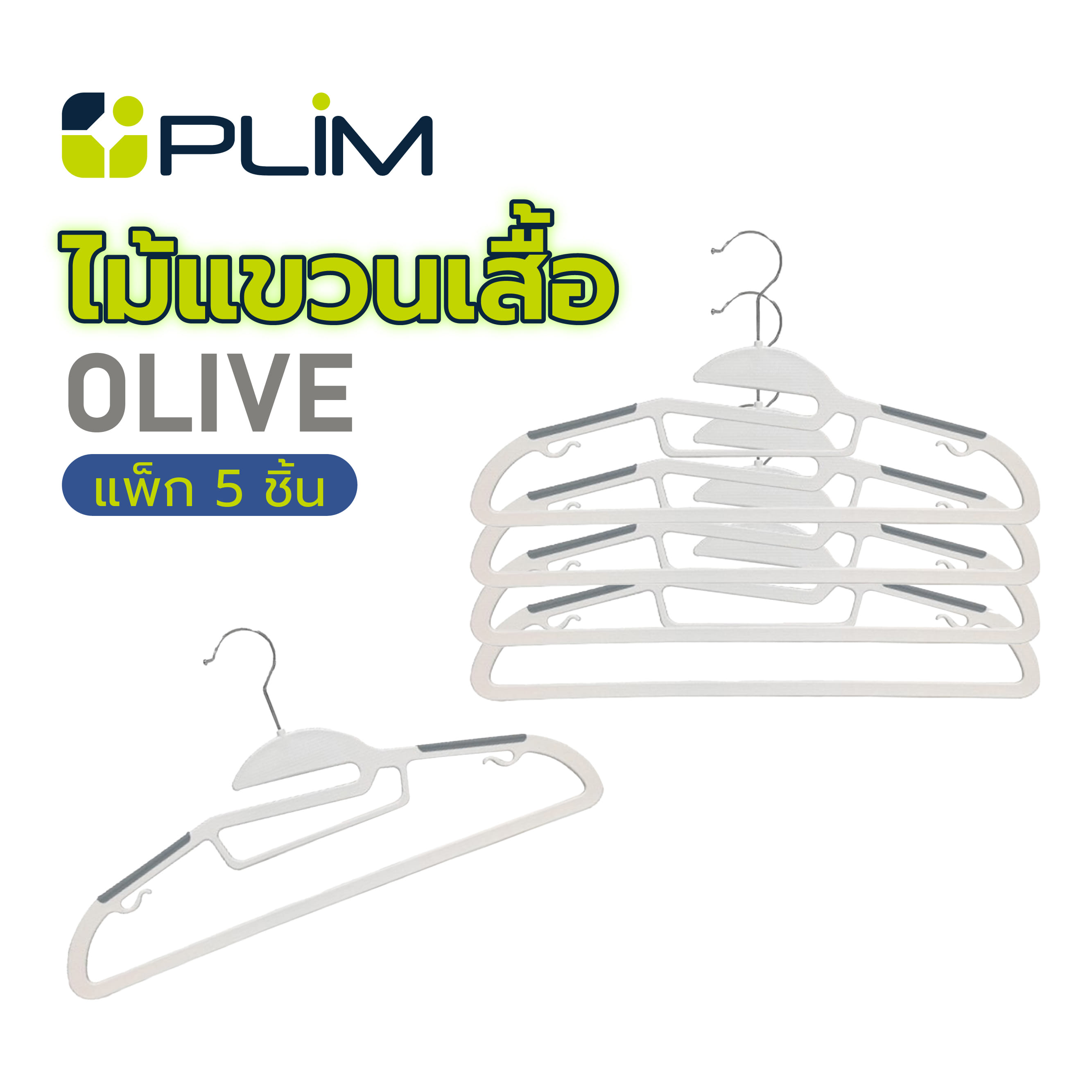 ไม้แขวนเสื้อ PLIM OLIVE 14918 สีขาว/เทา แพ็ก 5 ชิ้น