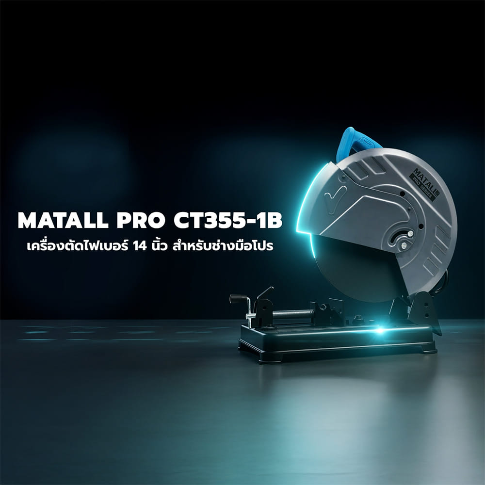 เครื่องตัดไฟเบอร์ MATALL PRO CT355-1B 14 นิ้ว 2400 วัตต์