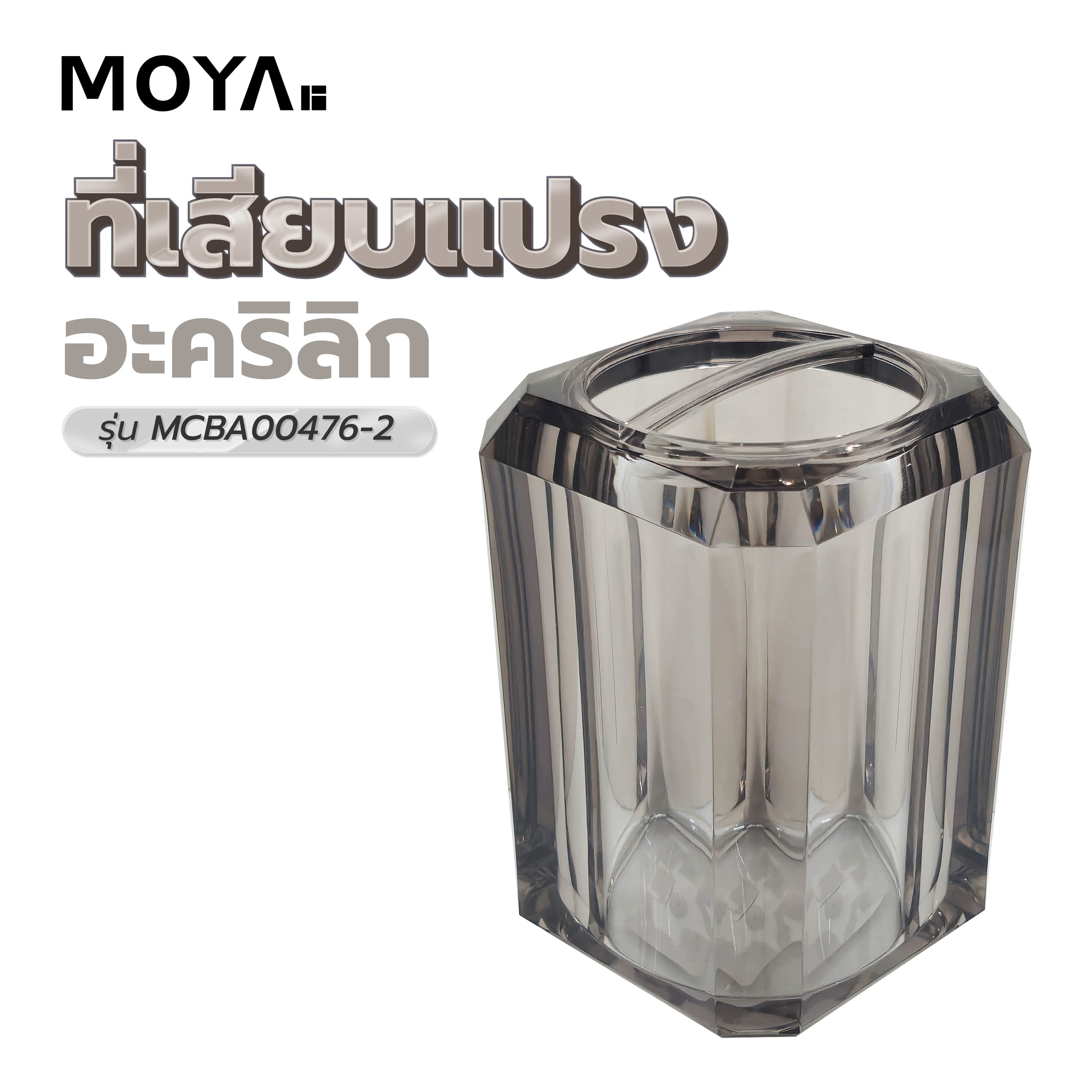 ที่เสียบแปรงอะคริลิก MOYA MCBA00476-2