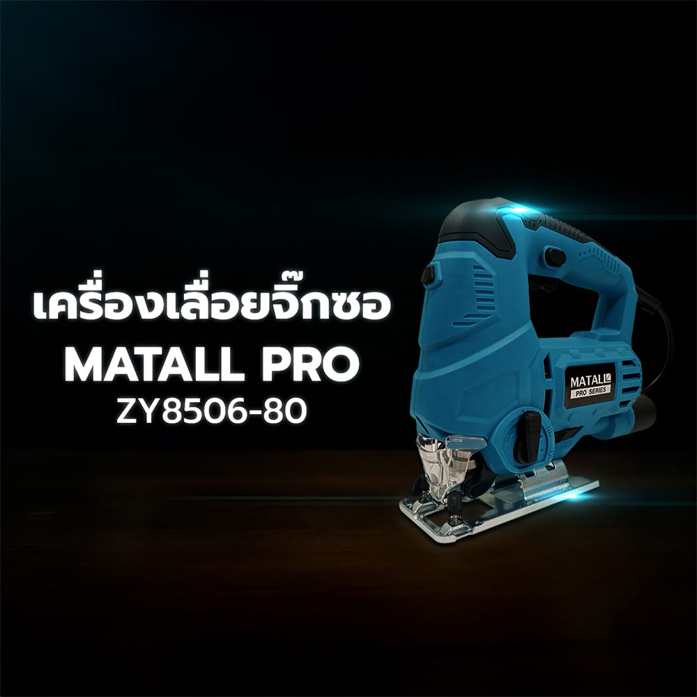 เครื่องเลื่อยจิ๊กซอ MATALL PRO ZY8506-80 800 วัตต์