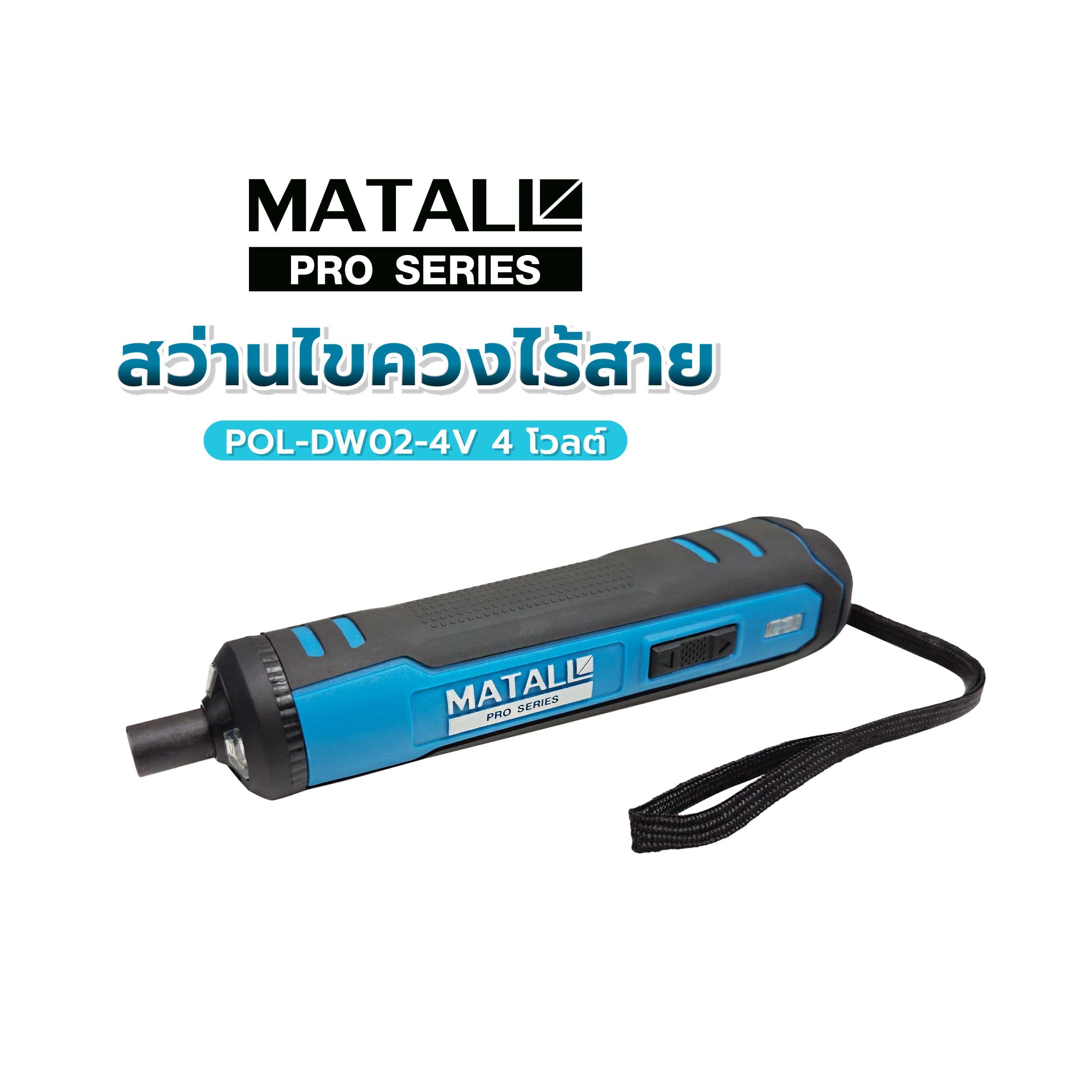 สว่านไขควงไร้สาย MATALL PRO POL-DW02-4V 4 โวลต์