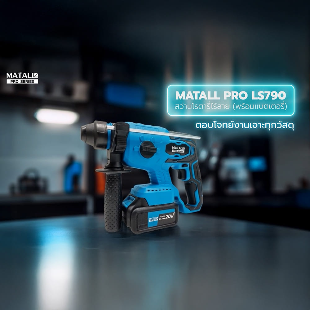 สว่านโรตารี่ไร้สาย (พร้อมแบตเตอรี่) MATALL PRO LS790 BL 20 โวลต์