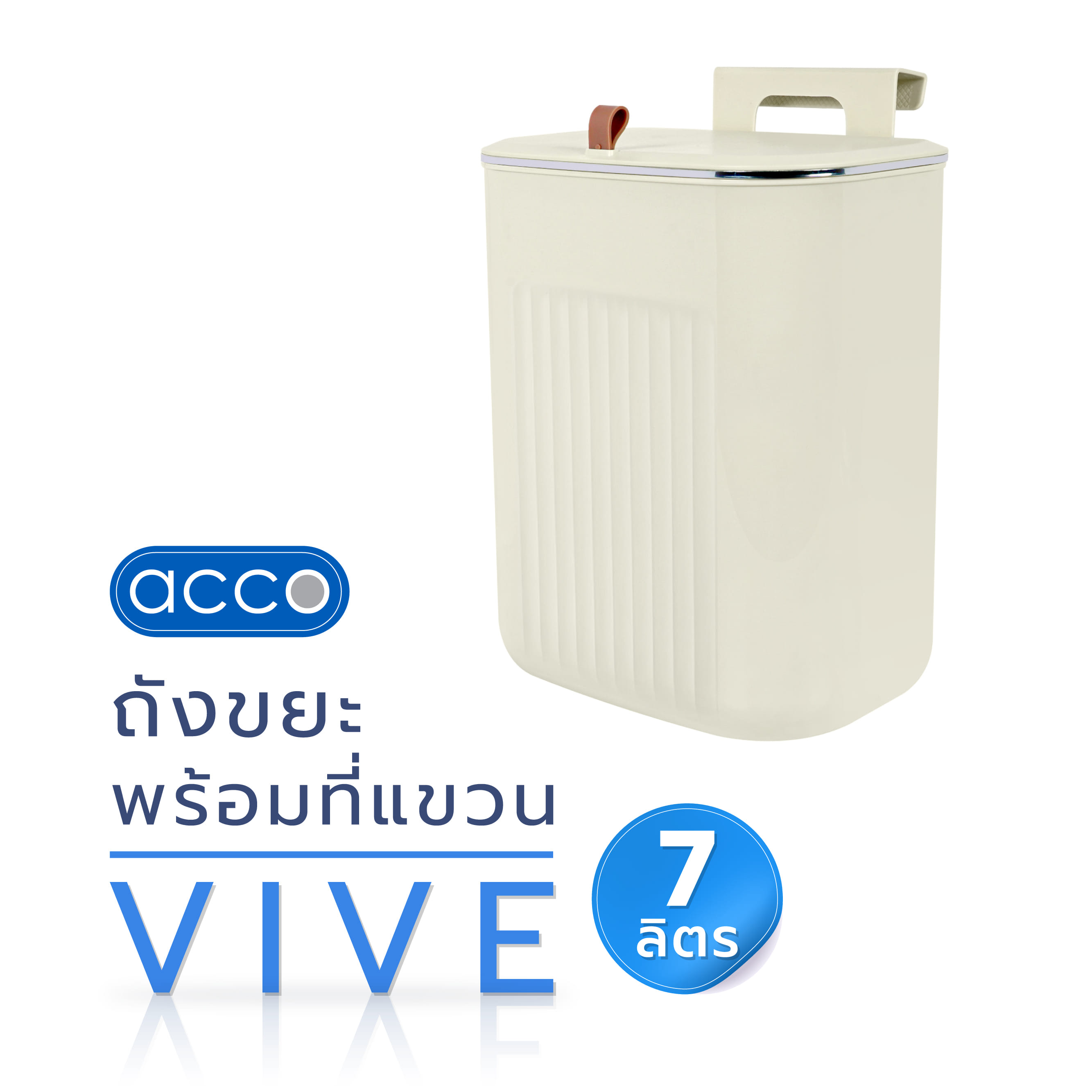 ถังขยะพร้อมที่แขวน ACCO VIVE 7 ลิตร สีครีม