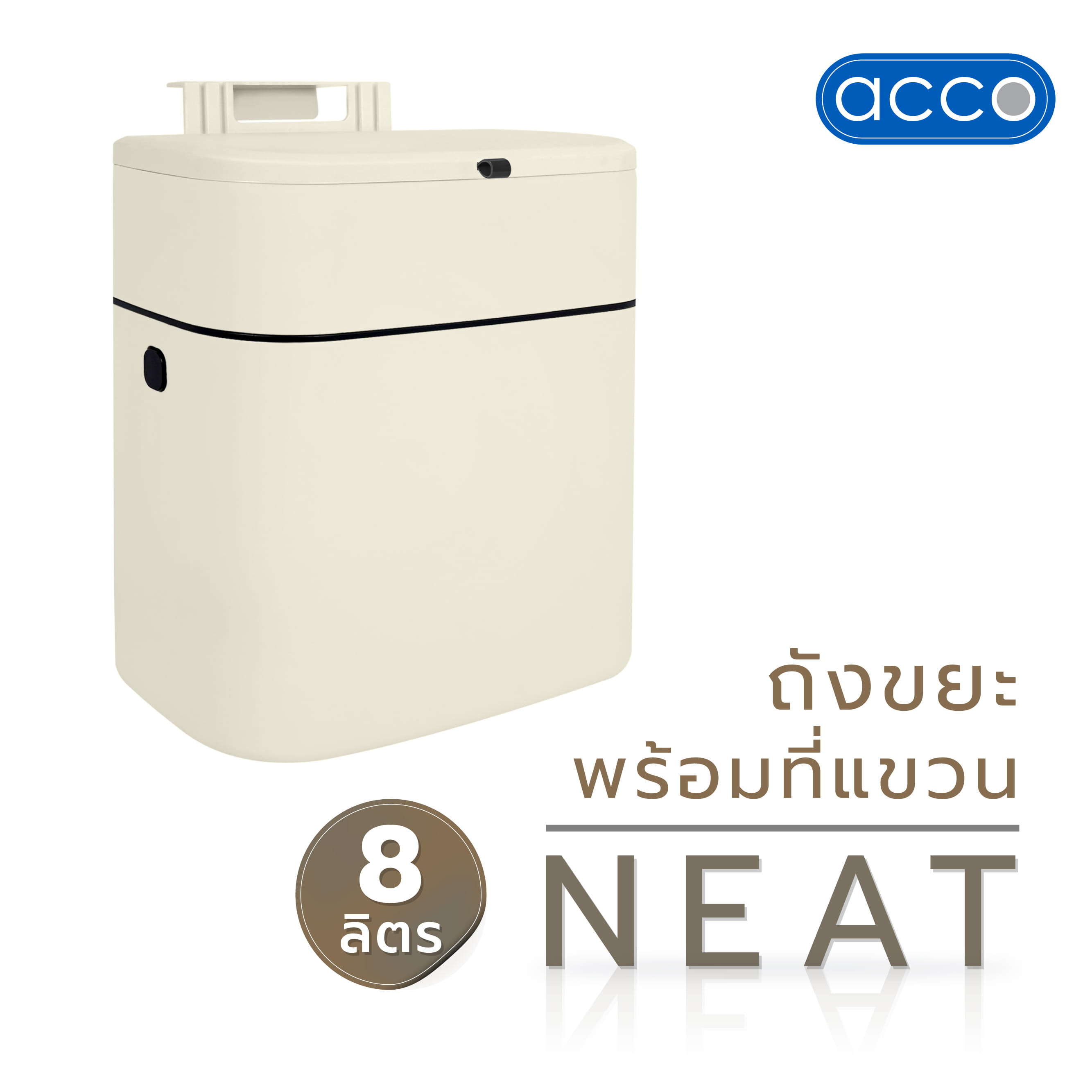 ถังขยะพร้อมที่แขวน ACCO NEAT 8 ลิตร สีครีม