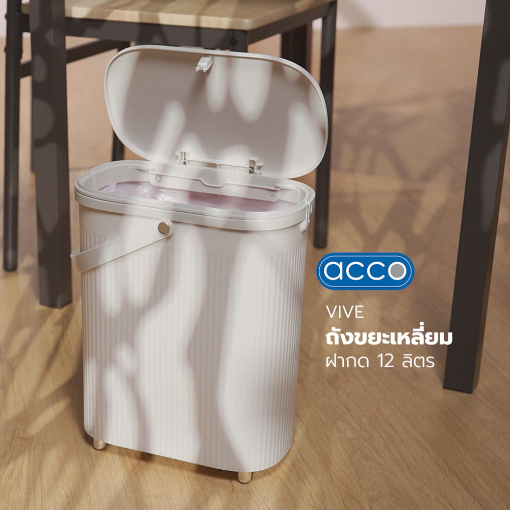ถังขยะเหลี่ยมฝากด ACCO VIVE 12 ลิตร สีครีม