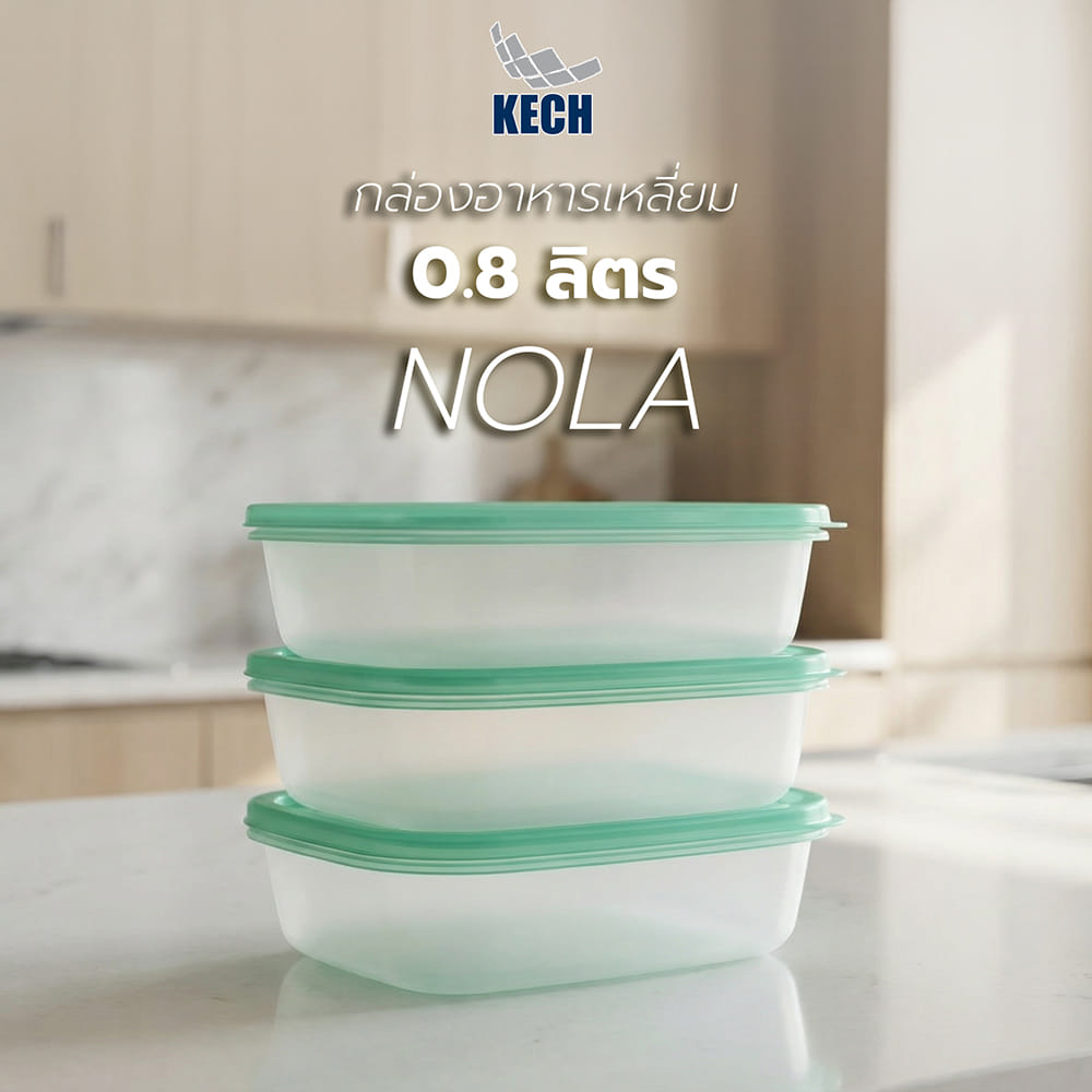 กล่องอาหารเหลี่ยม 0.8 ลิตร KECH NOLA แพ็ก 3 กล่อง สีเขียว