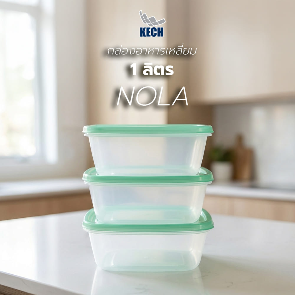 กล่องอาหารเหลี่ยม 1 ลิตร KECH NOLA แพ็ก 3 กล่อง สีเขียว