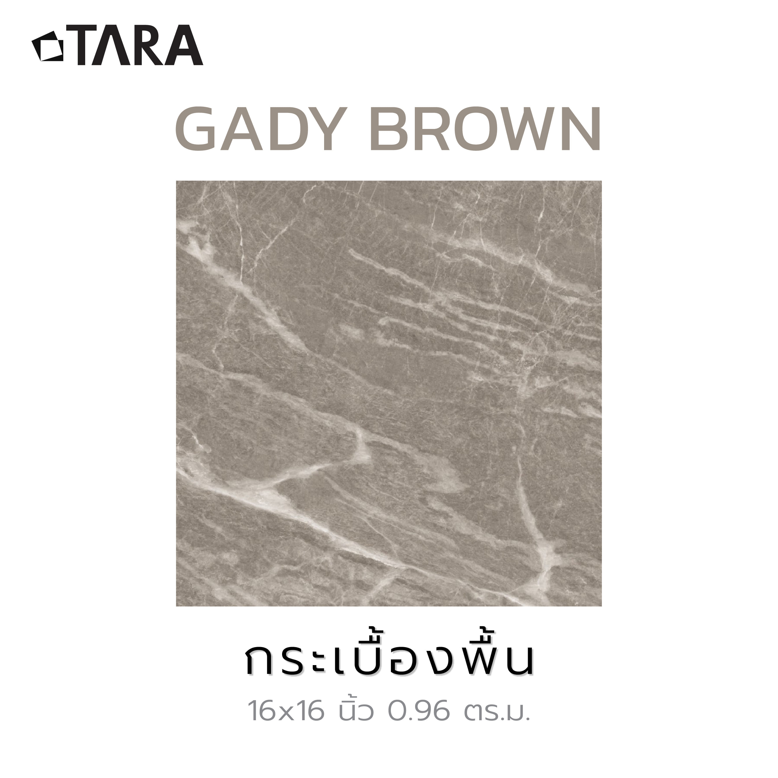 กระเบื้องพื้นพอร์ซเลน  16x16 นิ้ว TARA การ์ดี้ น้ำตาล HYG PM 0.96 ตร.ม.
