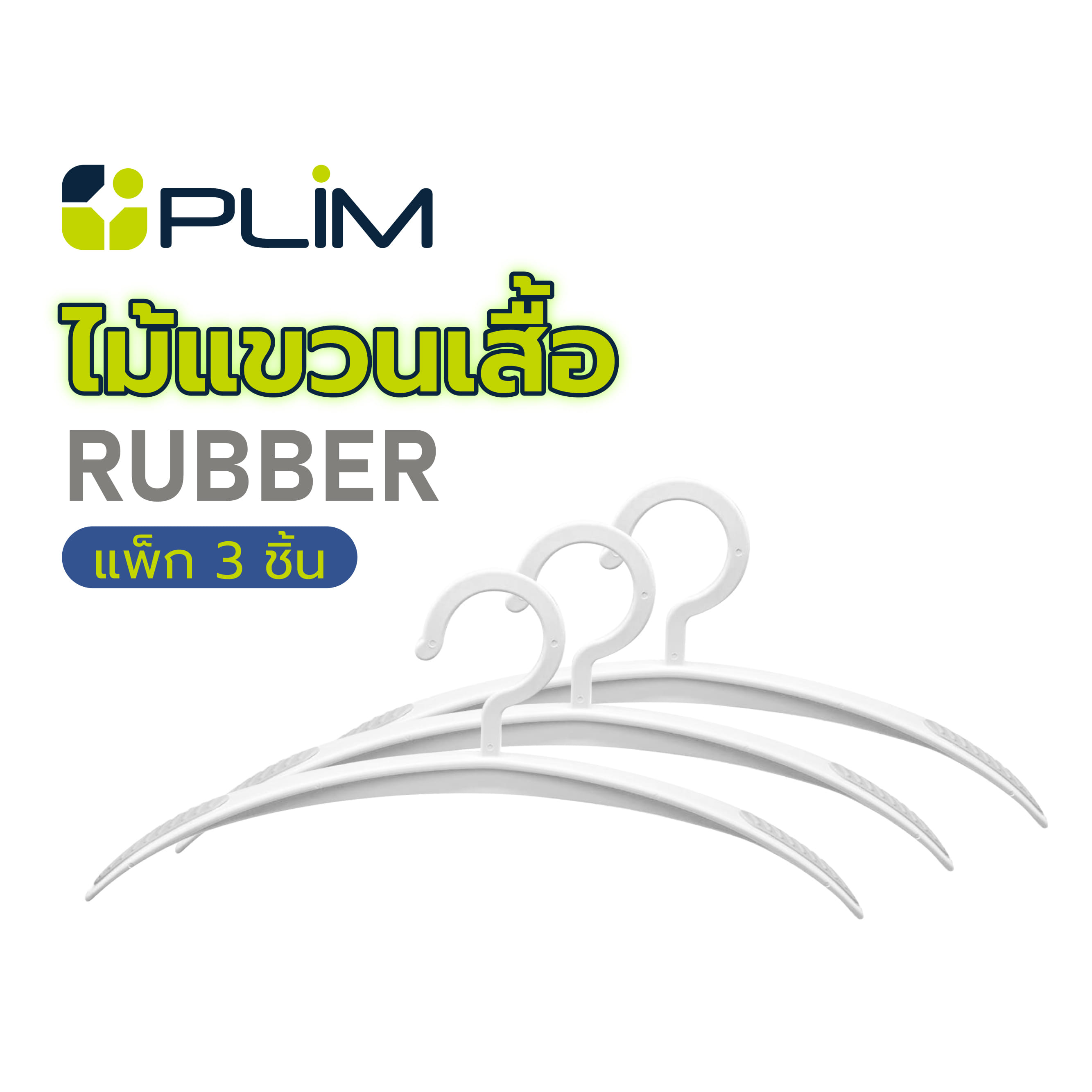 ไม้แขวนเสื้อ PLIM RUBBER สีขาว แพ็ก 3 ชิ้น